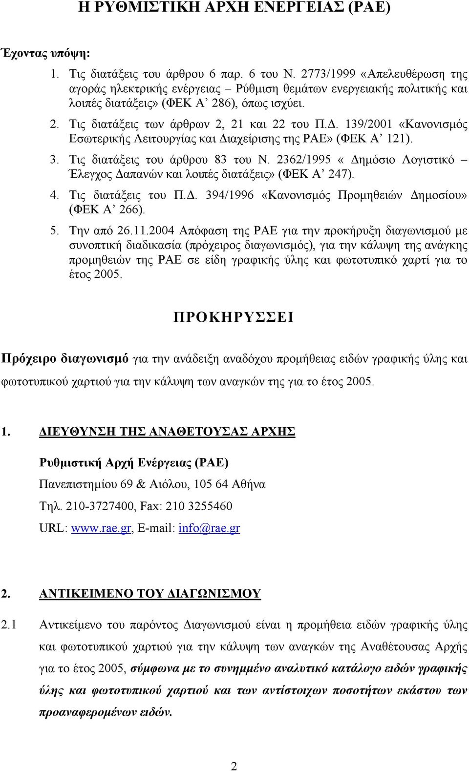 . 139/2001 «Κανονισµός Εσωτερικής Λειτουργίας και ιαχείρισης της ΡΑΕ» (ΦΕΚ Α 121). 3. Τις διατάξεις του άρθρου 83 του Ν. 2362/1995 «ηµόσιο Λογιστικό Έλεγχος απανών και λοιπές διατάξεις» (ΦΕΚ Α 247).