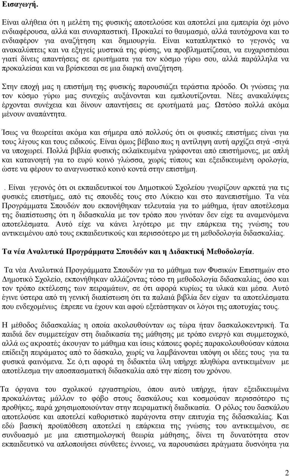 Δίλαη θαηαπιεθηηθφ ην γεγνλφο λα αλαθαιχπηεηο θαη λα εμεγείο κπζηηθά ηεο θχζεο, λα πξνβιεκαηίδεζαη, λα επραξηζηηέζαη γηαηί δίλεηο απαληήζεηο ζε εξσηήκαηα γηα ηνλ θφζκν γχξσ ζνπ, αιιά παξάιιεια λα