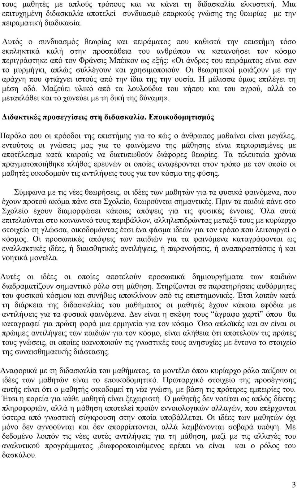 ηνπ πεηξάκαηνο είλαη ζαλ ην κπξκήγθη, απιψο ζπιιέγνπλ θαη ρξεζηκνπνηνχλ. Οη ζεσξεηηθνί κνηάδνπλ κε ηελ αξάρλε πνπ θηηάρλεη ηζηνχο απφ ηελ ίδηα ηεο ηελ νπζία. Ζ κέιηζζα φκσο επηιέγεη ηε κέζε νδφ.