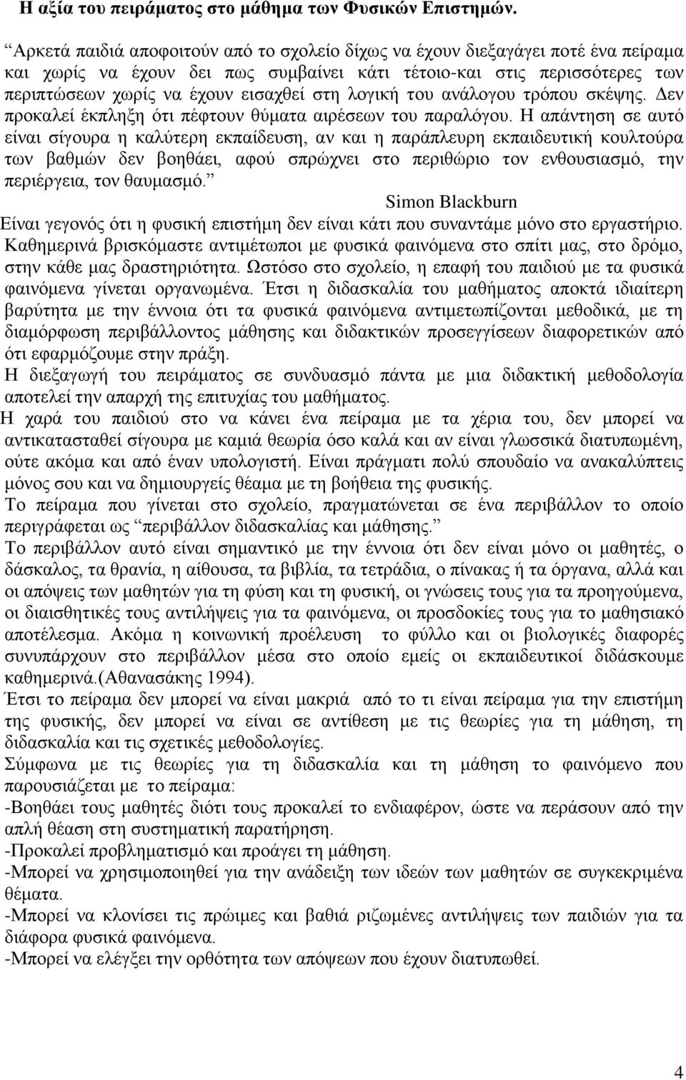 ινγηθή ηνπ αλάινγνπ ηξφπνπ ζθέςεο. Γελ πξνθαιεί έθπιεμε φηη πέθηνπλ ζχκαηα αηξέζεσλ ηνπ παξαιφγνπ.