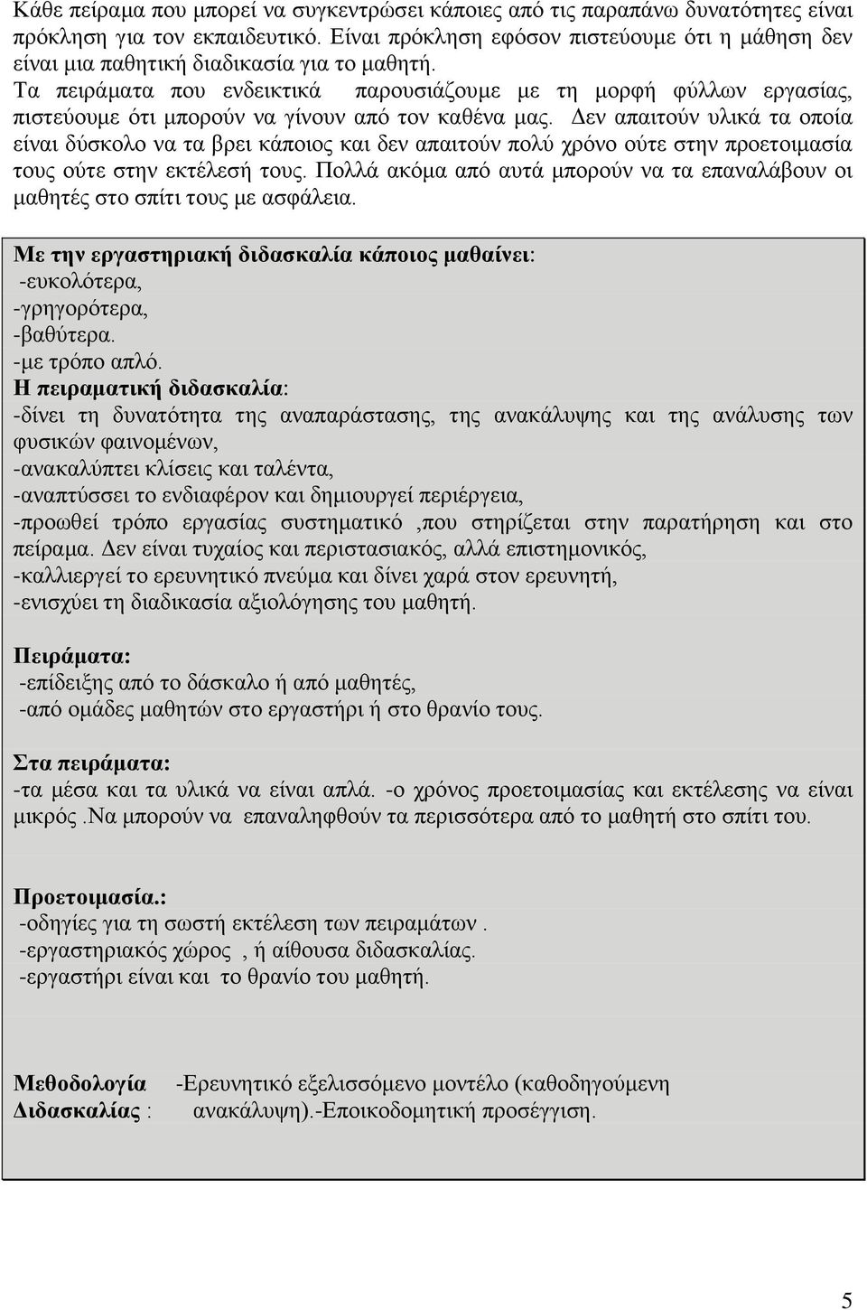 Σα πεηξάκαηα πνπ ελδεηθηηθά παξνπζηάδνπκε κε ηε κνξθή θχιισλ εξγαζίαο, πηζηεχνπκε φηη κπνξνχλ λα γίλνπλ απφ ηνλ θαζέλα καο.