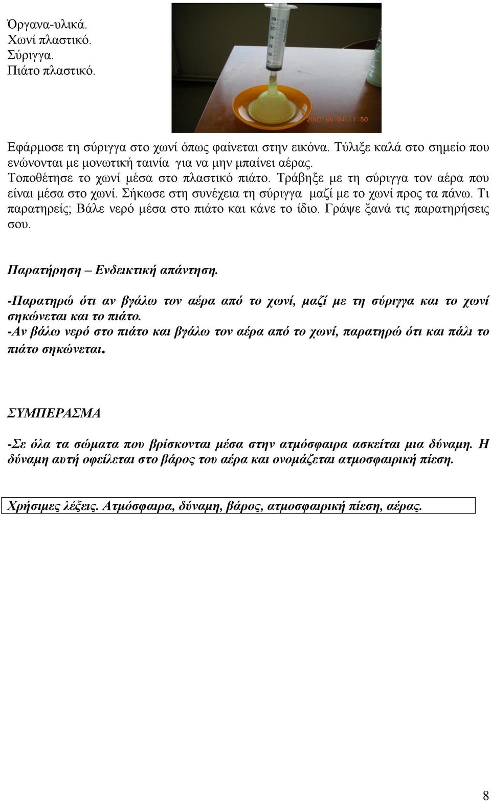 Ση παξαηεξείο; Βάιε λεξφ κέζα ζην πηάην θαη θάλε ην ίδην. Γξάςε μαλά ηηο παξαηεξήζεηο ζνπ. Παξαηήξεζε Ελδεηθηηθή απάληεζε.