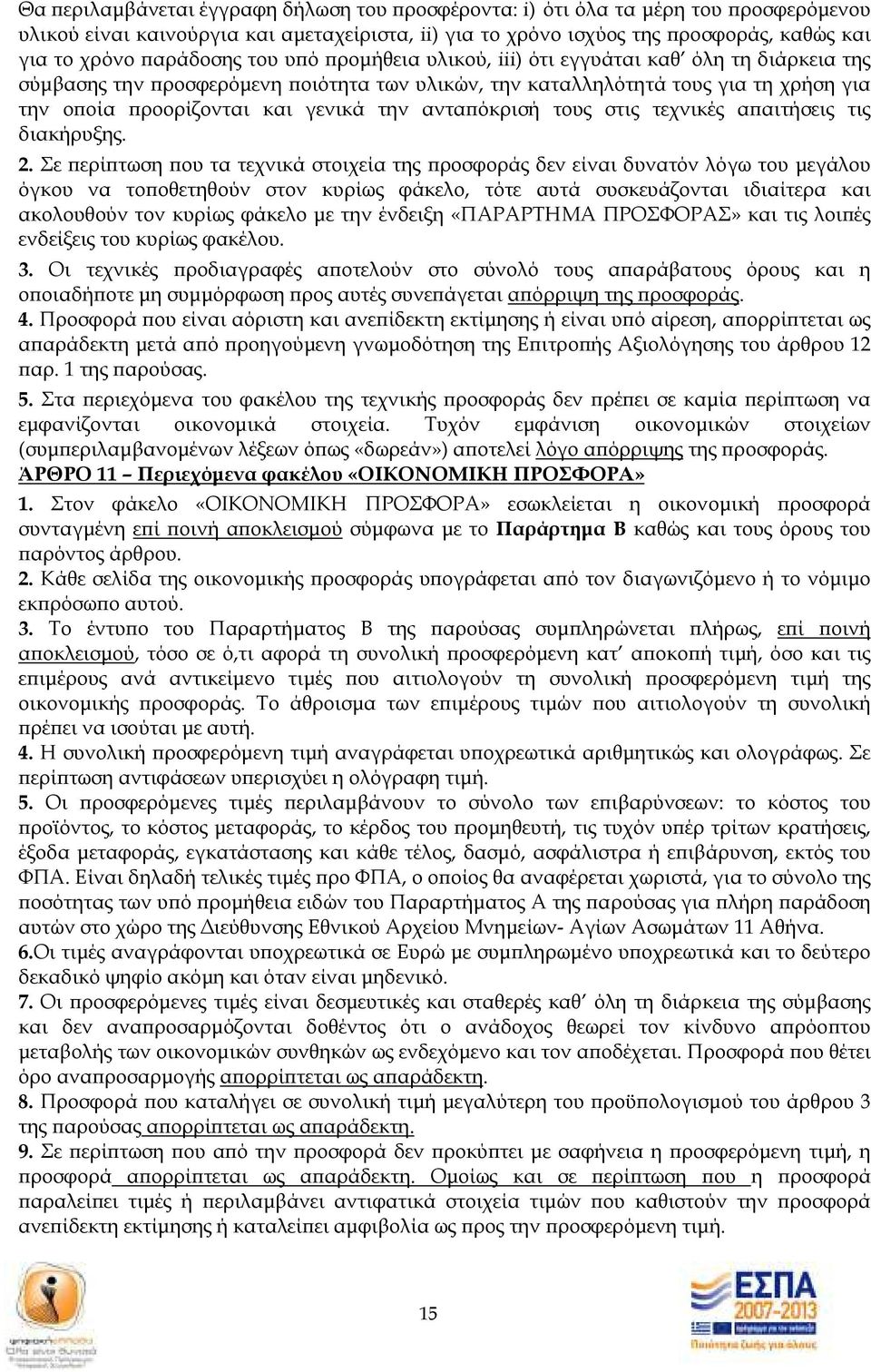 όκρισή τους στις τεχνικές α αιτήσεις τις διακήρυξης. 2.