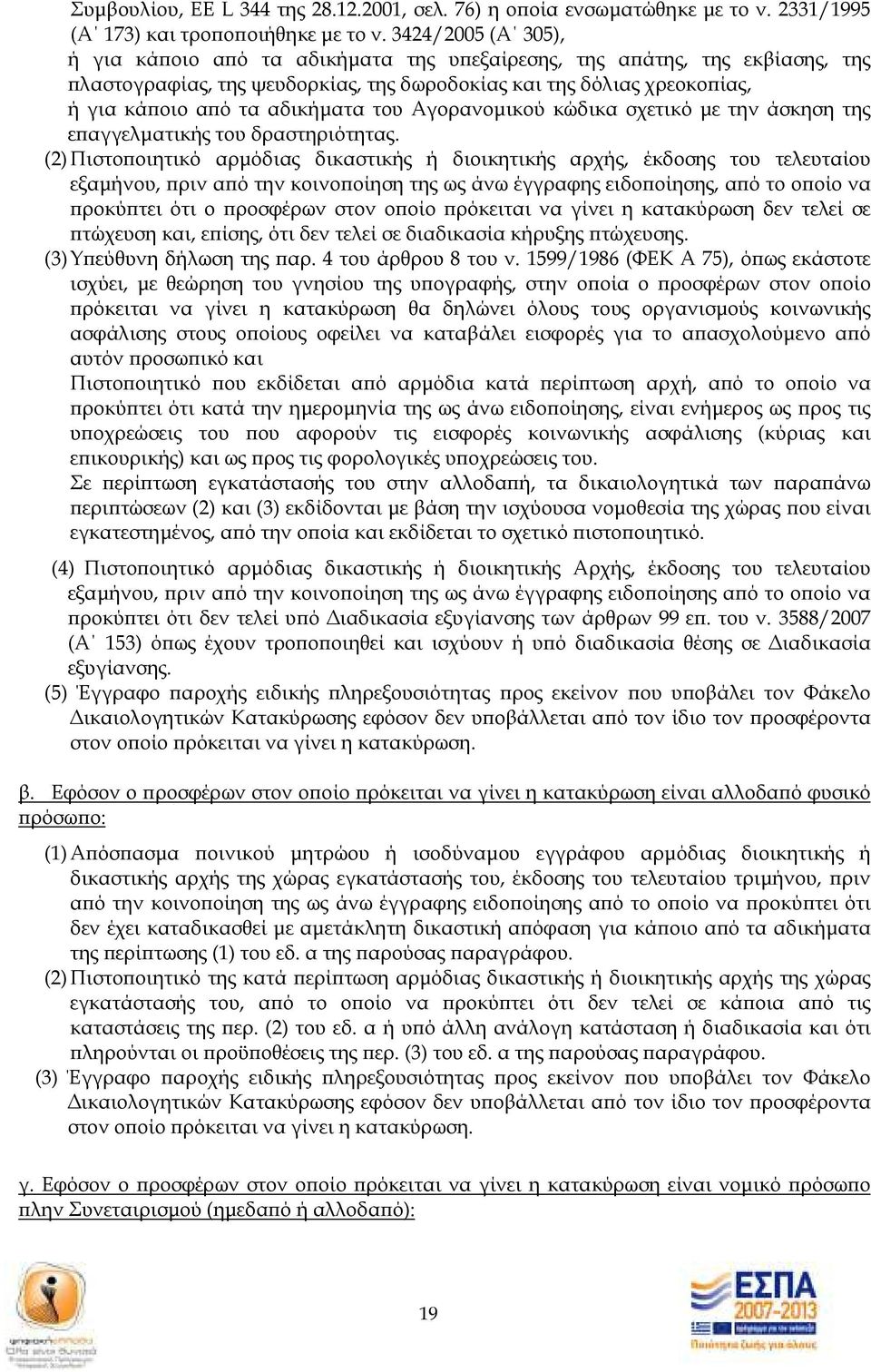 του Αγορανοµικού κώδικα σχετικό µε την άσκηση της ε αγγελµατικής του δραστηριότητας.