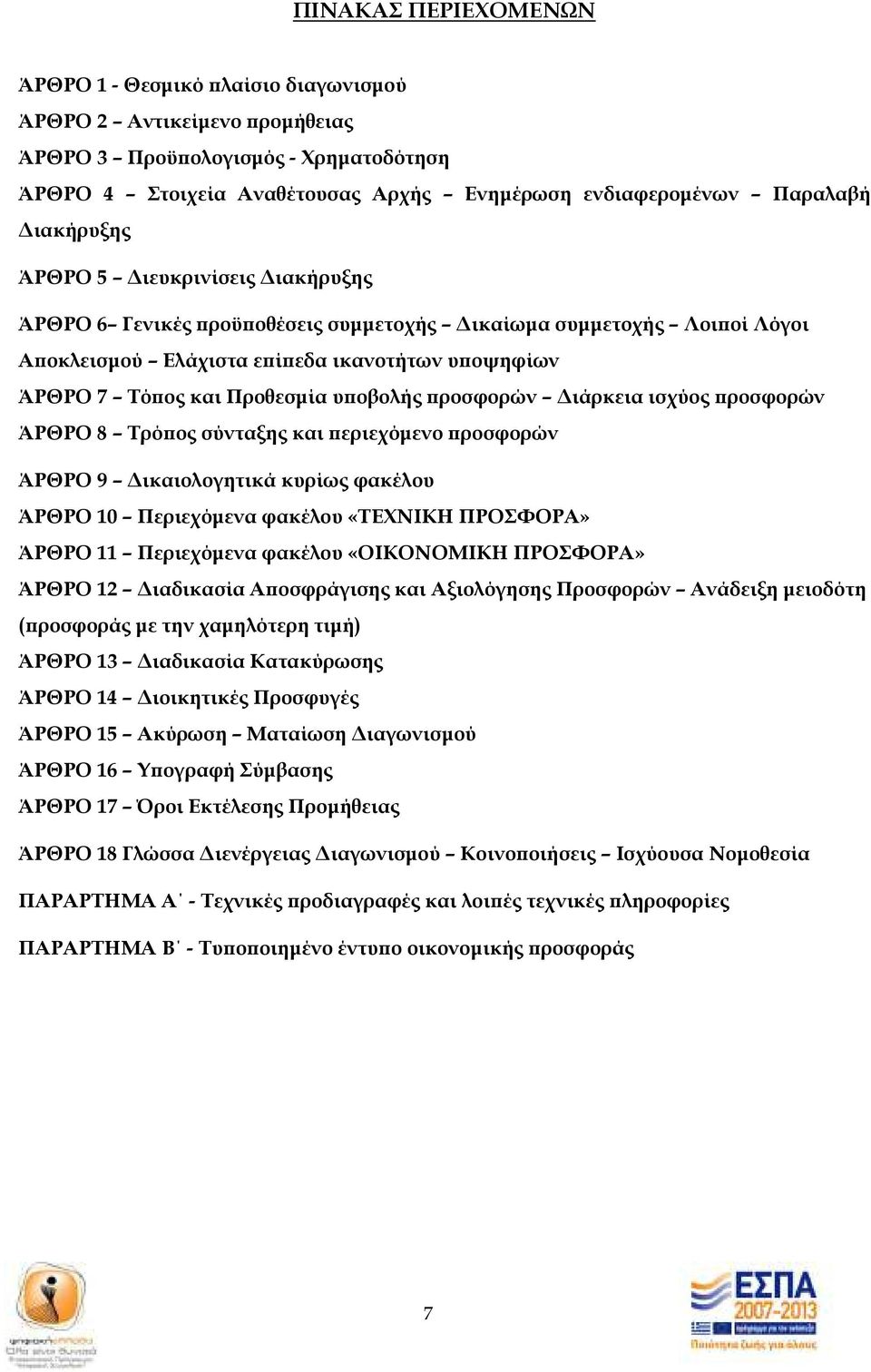 ροσφορών ιάρκεια ισχύος ροσφορών ΆΡΘΡΟ 8 Τρό ος σύνταξης και εριεχόµενο ροσφορών ΆΡΘΡΟ 9 ικαιολογητικά κυρίως φακέλου ΆΡΘΡΟ 10 Περιεχόµενα φακέλου «ΤΕΧΝΙΚΗ ΠΡΟΣΦΟΡΑ» ΆΡΘΡΟ 11 Περιεχόµενα φακέλου