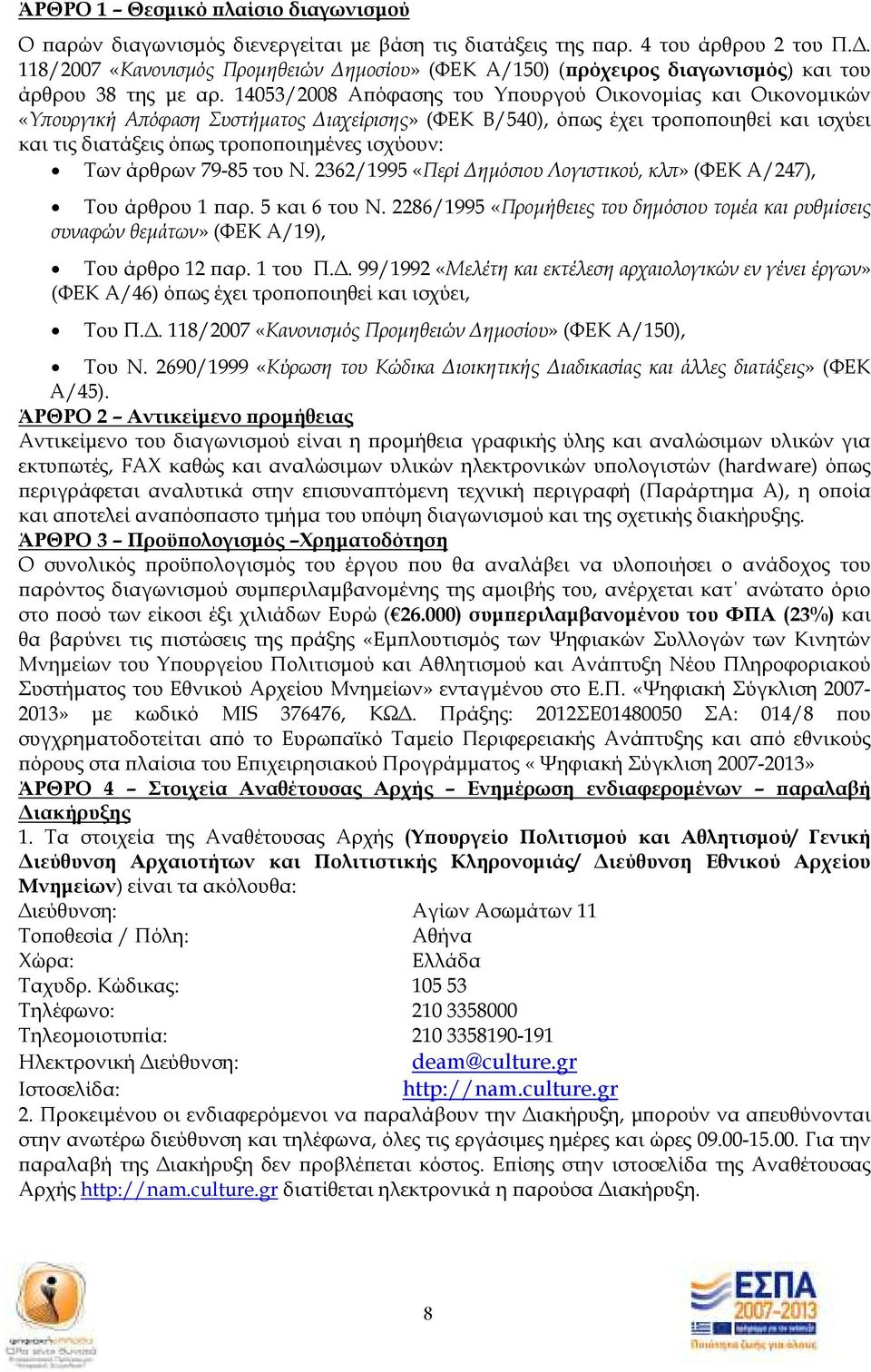 14053/2008 Α όφασης του Υ ουργού Οικονοµίας και Οικονοµικών «Υ ουργική Α όφαση Συστήµατος ιαχείρισης» (ΦΕΚ Β/540), ό ως έχει τρο ο οιηθεί και ισχύει και τις διατάξεις ό ως τρο ο οιηµένες ισχύουν: Των