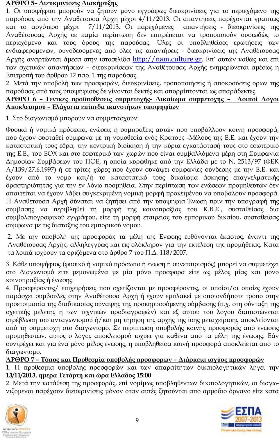 Οι αρεχόµενες α αντήσεις - διευκρινίσεις της Αναθέτουσας Αρχής σε καµία ερί τωση δεν ε ιτρέ εται να τρο ο οιούν ουσιωδώς το εριεχόµενο και τους όρους της αρούσας.