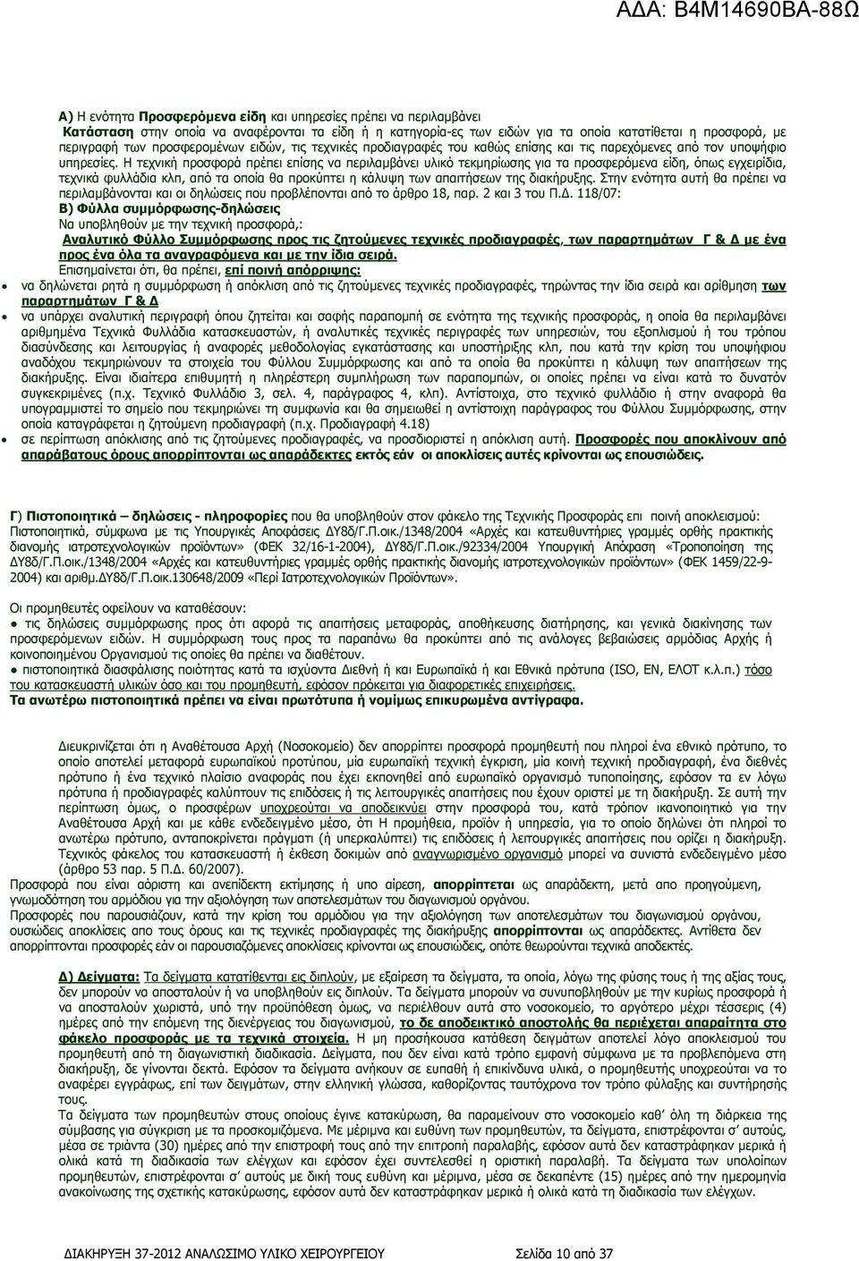 Η τεχνική προσφορά πρέπει επίσης να περιλαµβάνει υλικό τεκµηρίωσης για τα προσφερόµενα είδη, όπως εγχειρίδια, τεχνικά φυλλάδια κλπ, από τα οποία θα προκύπτει η κάλυψη των απαιτήσεων της διακήρυξης.