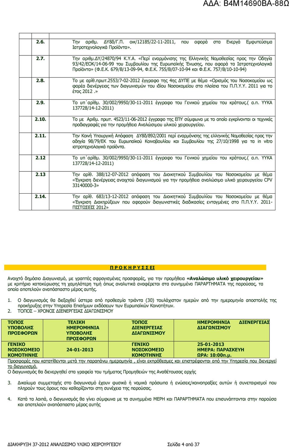 Ε.Κ. 757/Β/10-10-94) 2.8. Το µε αρίθ.πρωτ.2553/7-02-2012 έγγραφο της 4ης ΥΠΕ µε θέµα «Ορισµός του Νοσοκοµείου ως φορέα διενέργειας των διαγωνισµών του ιδίου Νοσοκοµείου στα πλαίσια του Π.Π.Υ.Υ. 2011 για το έτος 2012.