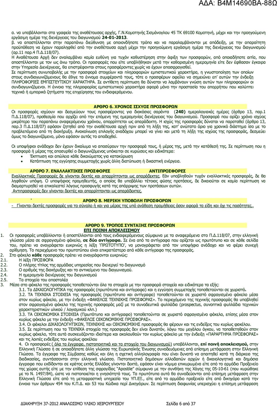 εργάσιµη ηµέρα της διενέργειας του διαγωνισµού (αρ.11 παρ.4 Π..118/07).