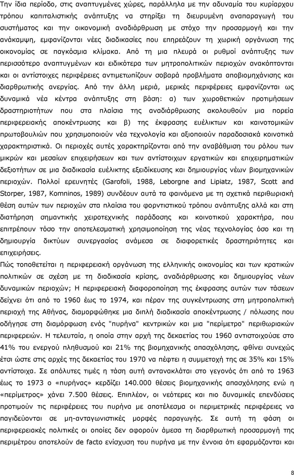 Από τη μια πλευρά οι ρυθμοί ανάπτυξης των περισσότερο αναπτυγμένων και ειδικότερα των μητροπολιτικών περιοχών ανακόπτονται και οι αντίστοιχες περιφέρειες αντιμετωπίζουν σοβαρά προβλήματα