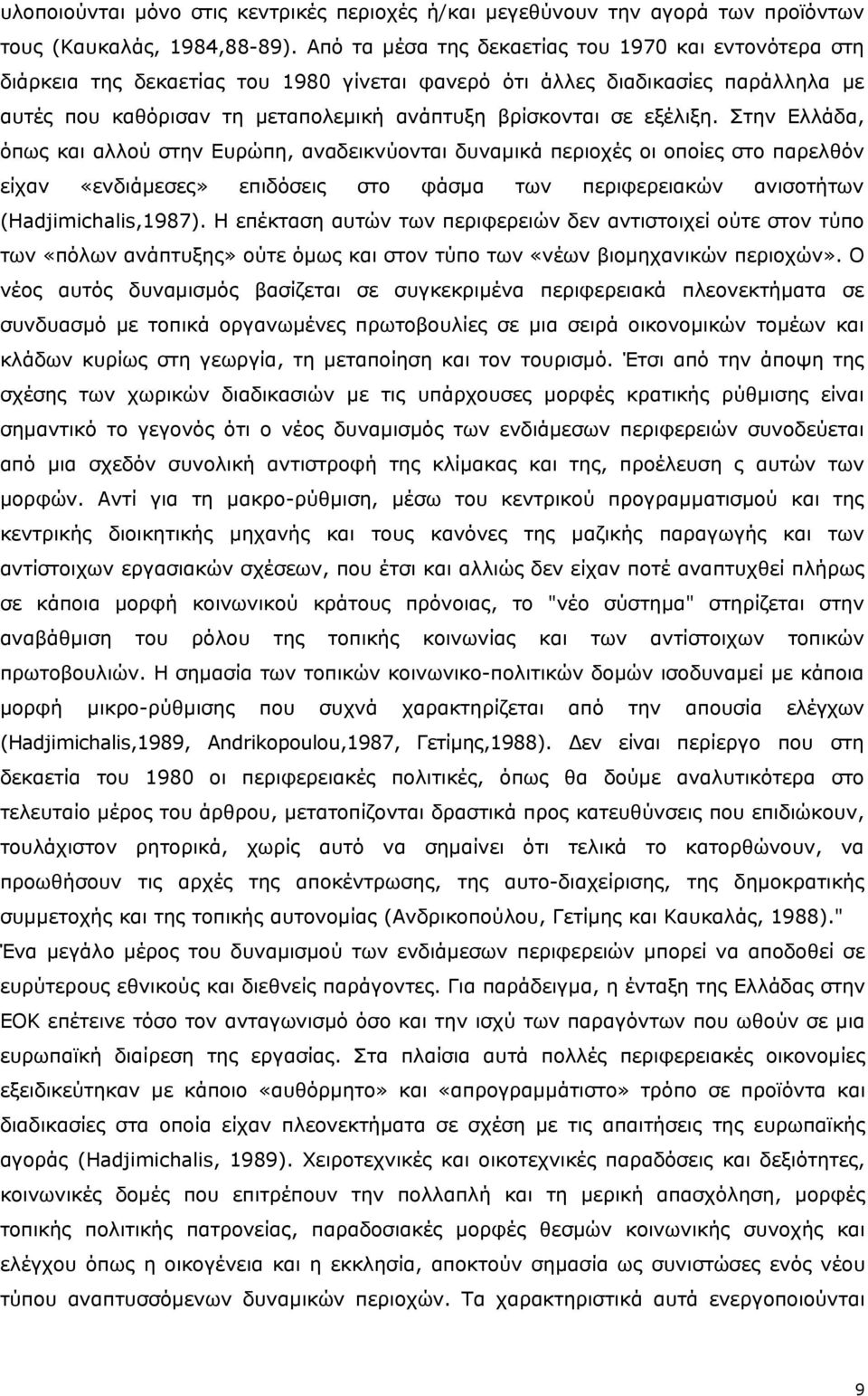 εξέλιξη. Στην Ελλάδα, όπως και αλλού στην Ευρώπη, αναδεικνύονται δυναμικά περιοχές οι οποίες στο παρελθόν είχαν «ενδιάμεσες» επιδόσεις στο φάσμα των περιφερειακών ανισοτήτων (Hadjimichalis,1987).