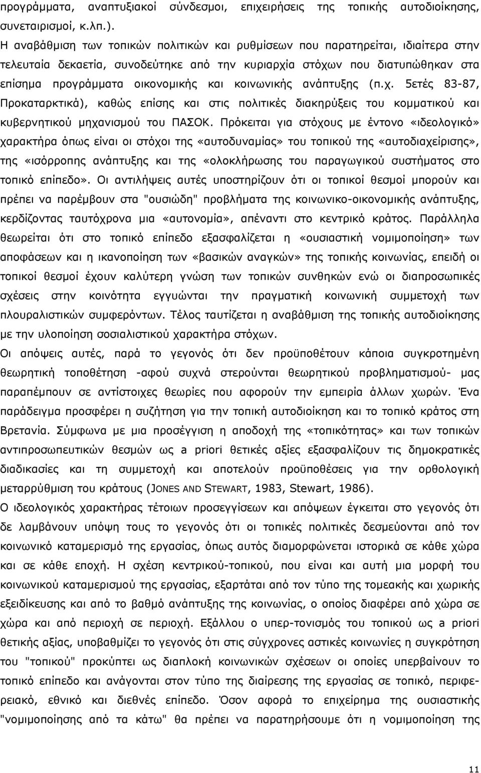 κοινωνικής ανάπτυξης (π.χ. 5ετές 83-87, Προκαταρκτικά), καθώς επίσης και στις πολιτικές διακηρύξεις του κομματικού και κυβερνητικού μηχανισμού του ΠΑΣΟΚ.