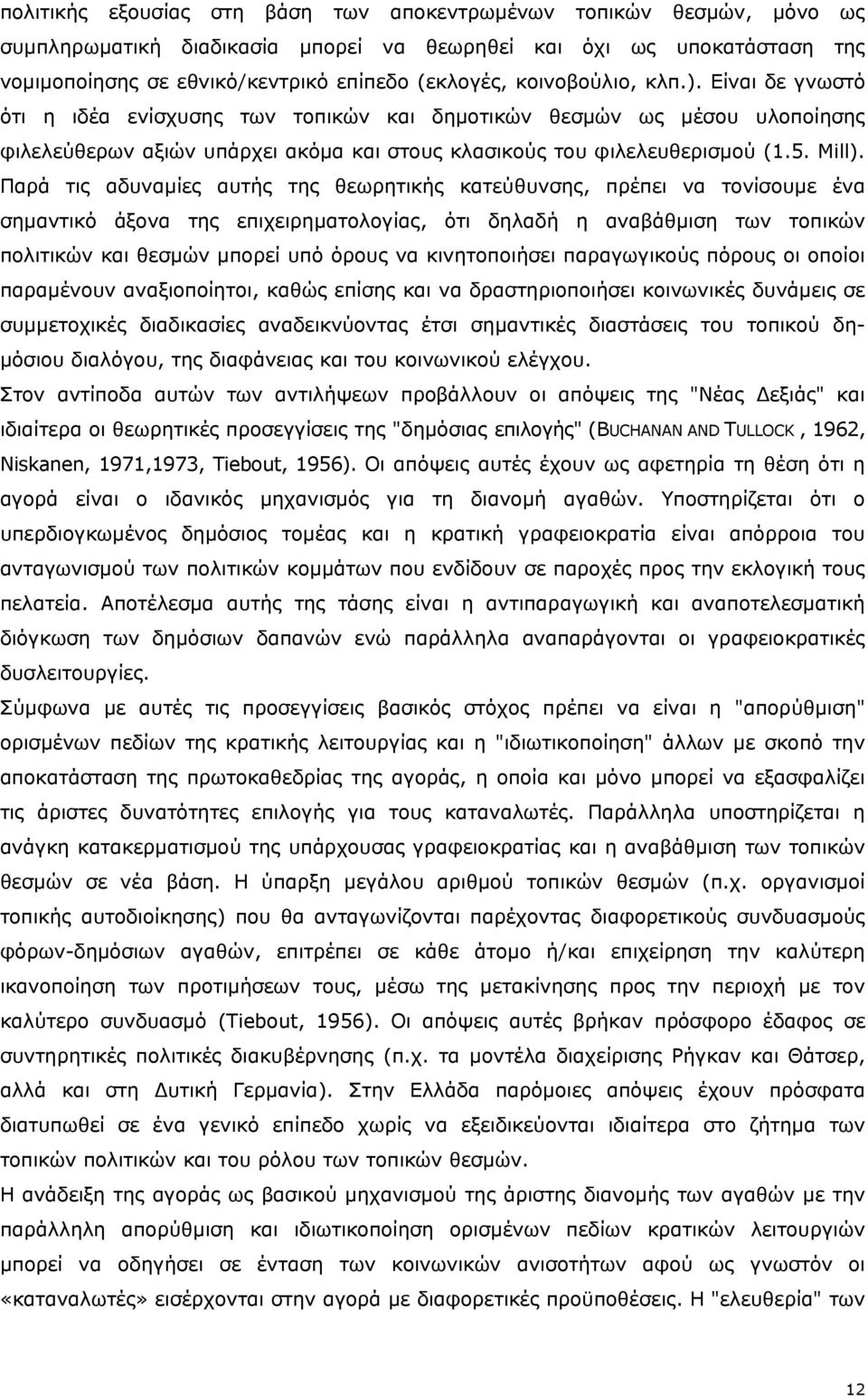 Παρά τις αδυναμίες αυτής της θεωρητικής κατεύθυνσης, πρέπει να τονίσουμε ένα σημαντικό άξονα της επιχειρηματολογίας, ότι δηλαδή η αναβάθμιση των τοπικών πολιτικών και θεσμών μπορεί υπό όρους να