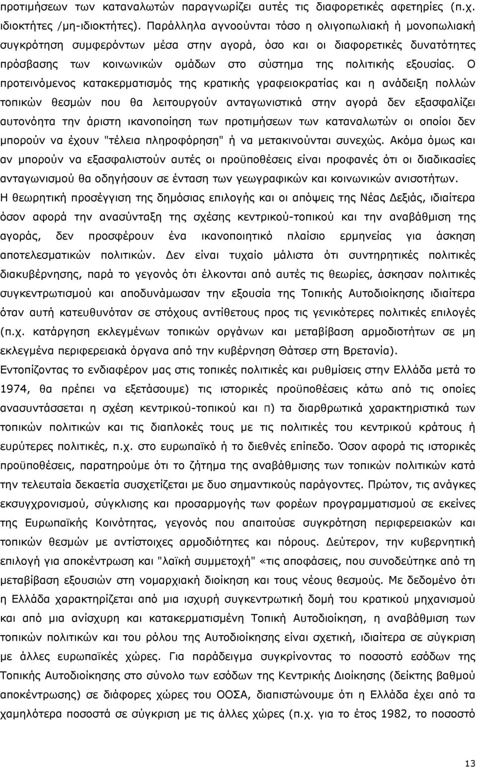 Ο προτεινόμενος κατακερματισμός της κρατικής γραφειοκρατίας και η ανάδειξη πολλών τοπικών θεσμών που θα λειτουργούν ανταγωνιστικά στην αγορά δεν εξασφαλίζει αυτονόητα την άριστη ικανοποίηση των