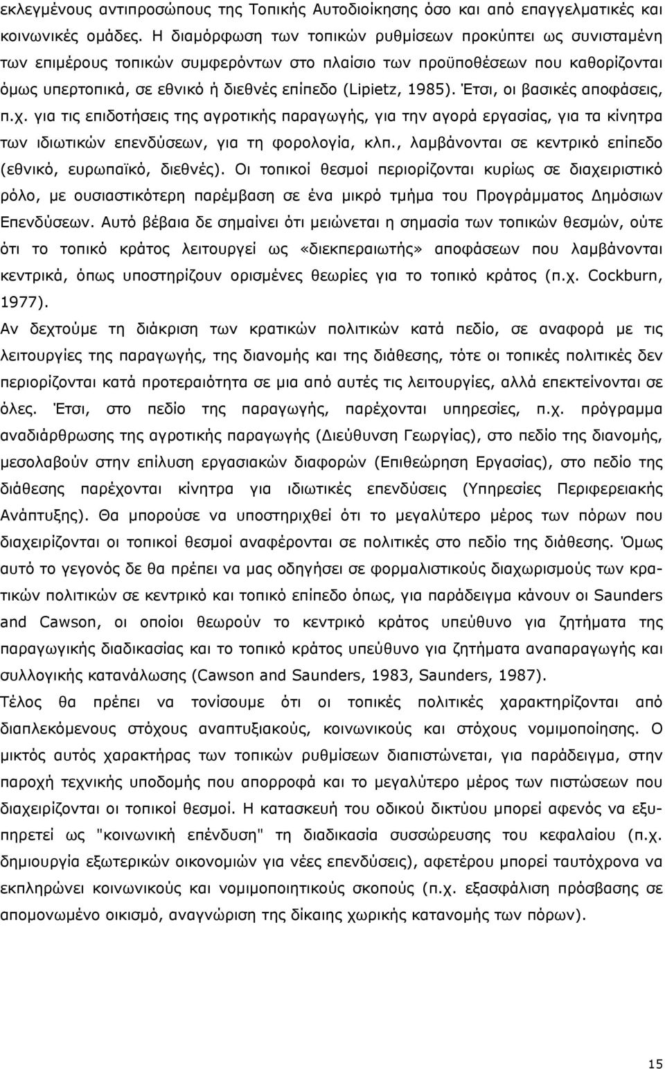 1985). Έτσι, οι βασικές αποφάσεις, π.χ. για τις επιδοτήσεις της αγροτικής παραγωγής, για την αγορά εργασίας, για τα κίνητρα των ιδιωτικών επενδύσεων, για τη φορολογία, κλπ.