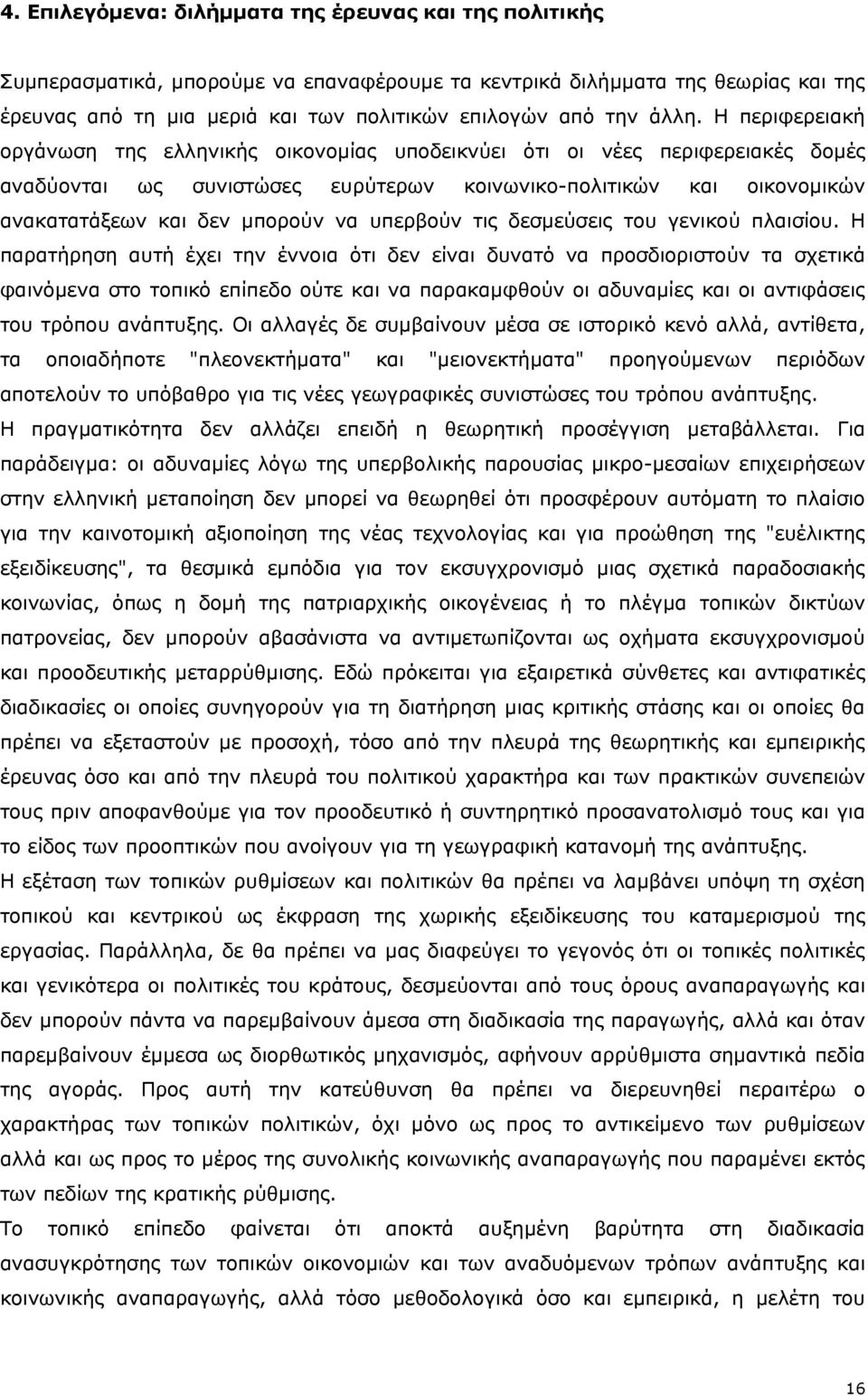 να υπερβούν τις δεσμεύσεις του γενικού πλαισίου.