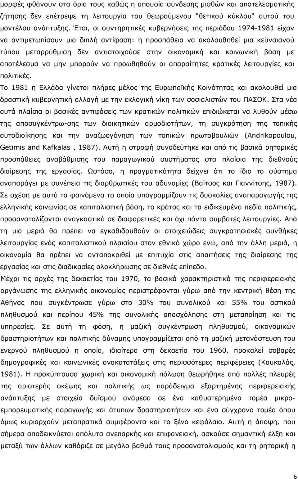 και κοινωνική βάση με αποτέλεσμα να μην μπορούν να προωθηθούν οι απαραίτητες κρατικές λειτουργίες και πολιτικές.