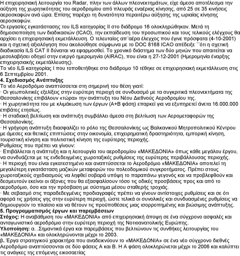 Μετά τη δημοσιοποίηση των διαδικασιών (ICAO), την εκπαίδευση του προσωπικού και τους τελικούς ελέγχους θα αρχίσει η επιχειρησιακή εκμετάλλευση.