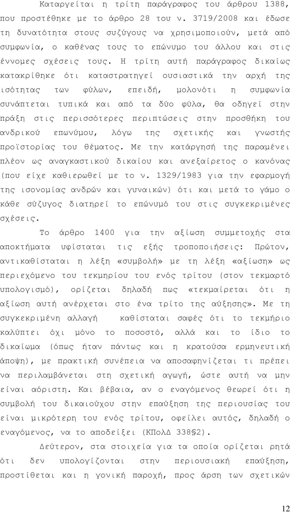 Η τρίτη αυτή παράγραφος δικαίως κατακρίθηκε ότι καταστρατηγεί ουσιαστικά την αρχή της ισότητας των φύλων, επειδή, µολονότι η συµφωνία συνάπτεται τυπικά και από τα δύο φύλα, θα οδηγεί στην πράξη στις