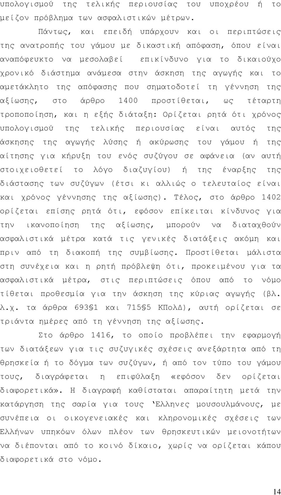 αγωγής και το αµετάκλητο της απόφασης που σηµατοδοτεί τη γέννηση της αξίωσης, στο άρθρο 1400 προστίθεται, ως τέταρτη τροποποίηση, και η εξής διάταξη: Ορίζεται ρητά ότι χρόνος υπολογισµού της τελικής