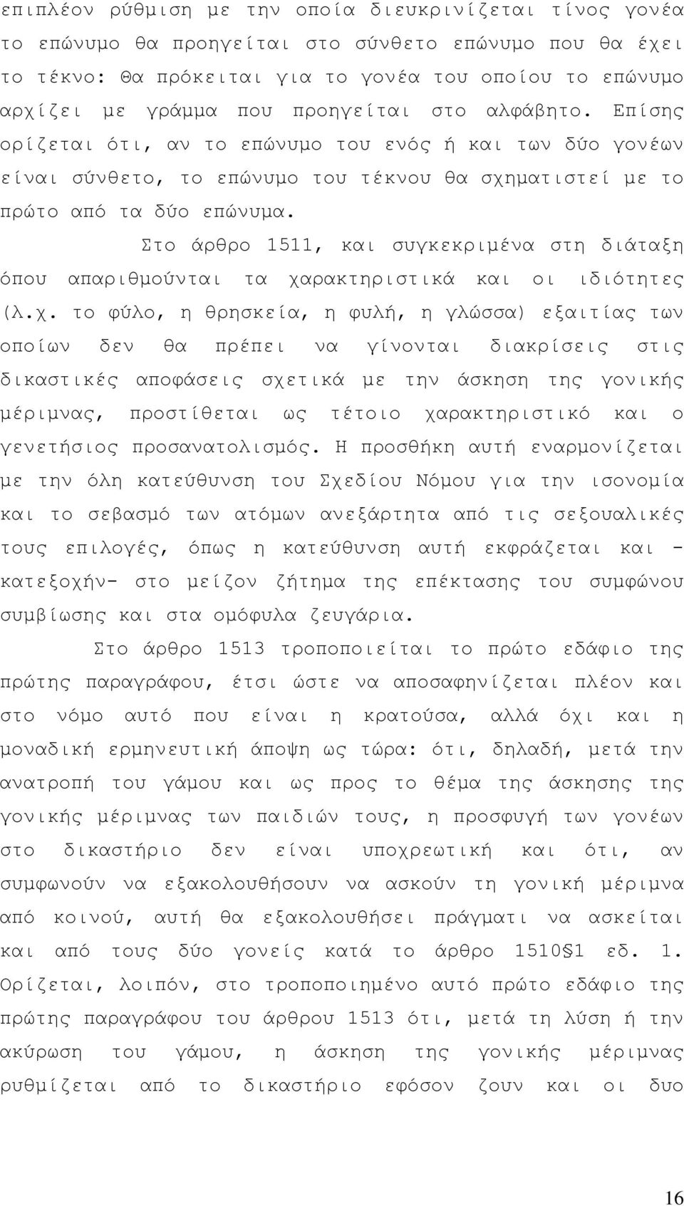 Στο άρθρο 1511, και συγκεκριµένα στη διάταξη όπου απαριθµούνται τα χα