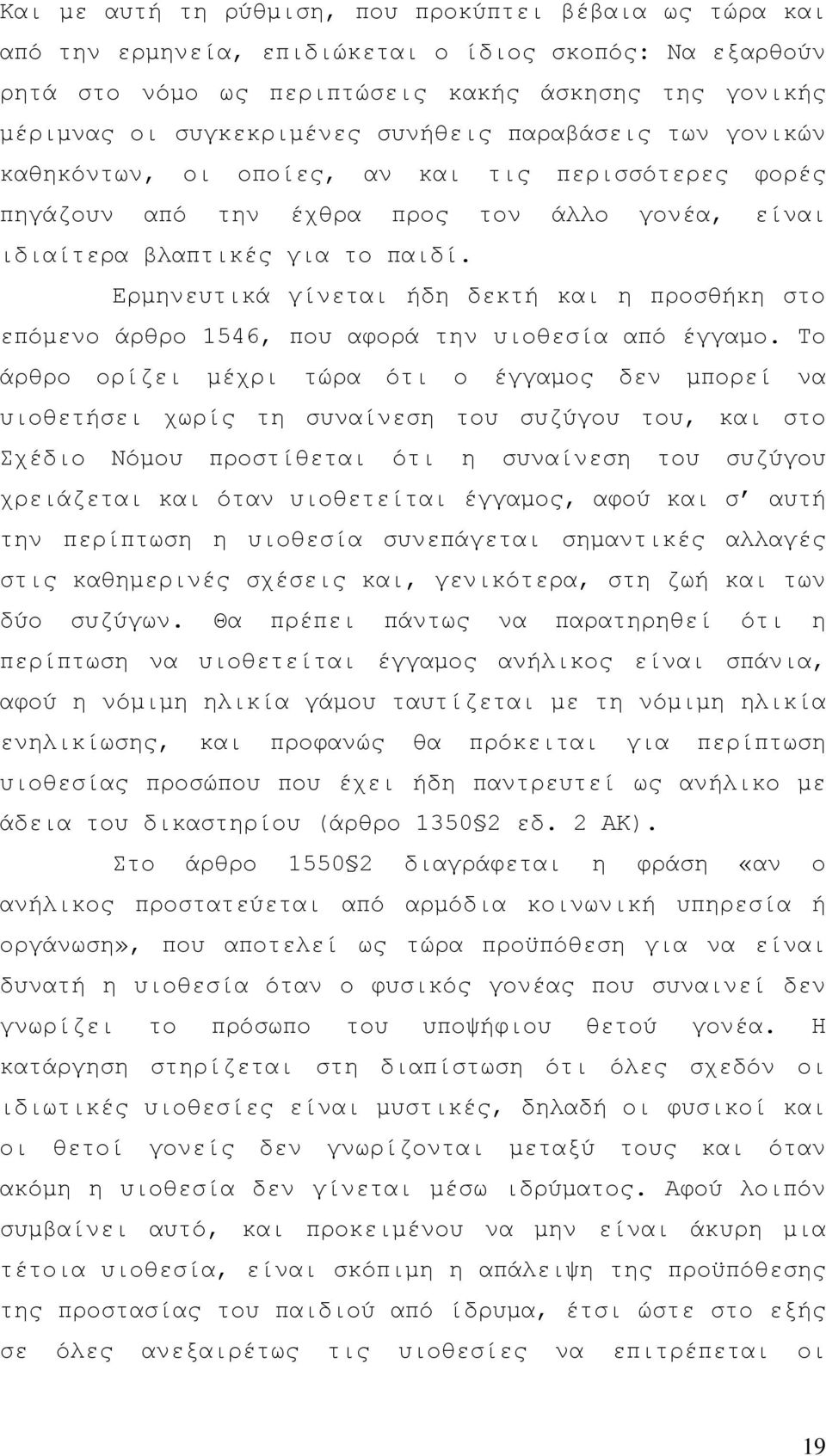 Ερµηνευτικά γίνεται ήδη δεκτή και η προσθήκη στο επόµενο άρθρο 1546, που αφορά την υιοθεσία από έγγαµο.