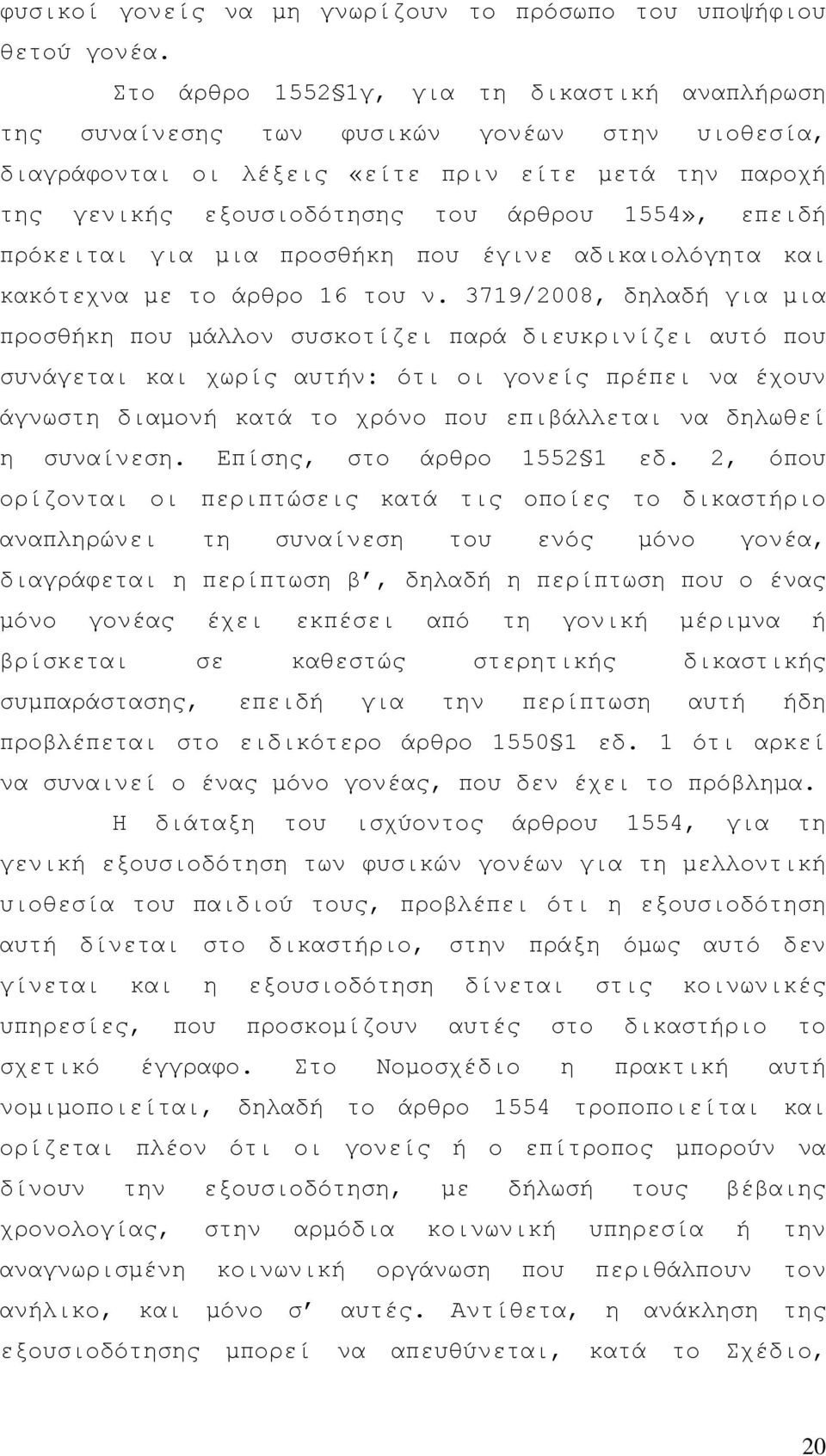 επειδή πρόκειται για µια προσθήκη που έγινε αδικαιολόγητα και κακότεχνα µε το άρθρο 16 του ν.