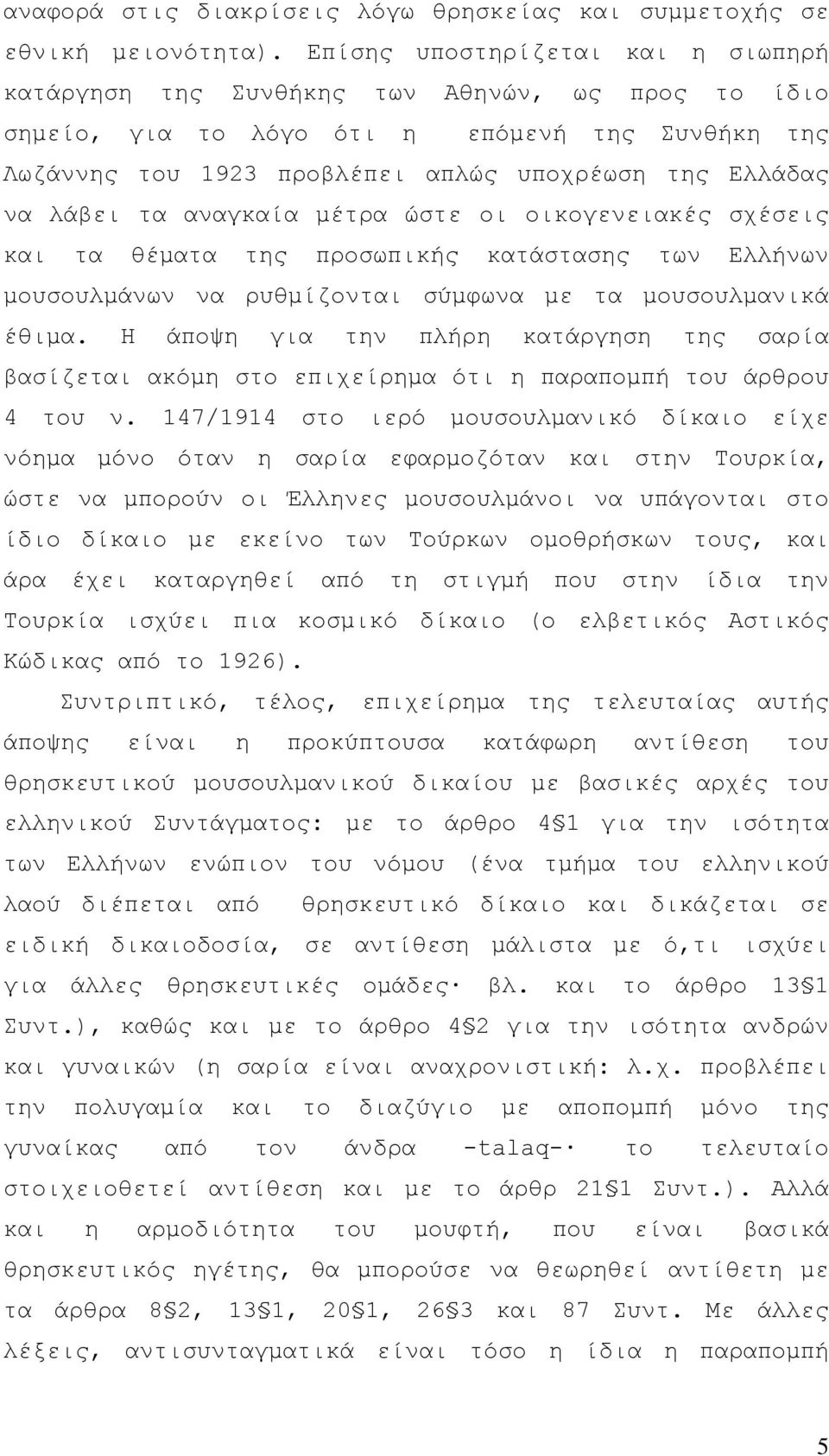 λάβει τα αναγκαία µέτρα ώστε οι οικογενειακές σχέσεις και τα θέµατα της προσωπικής κατάστασης των Ελλήνων µουσουλµάνων να ρυθµίζονται σύµφωνα µε τα µουσουλµανικά έθιµα.