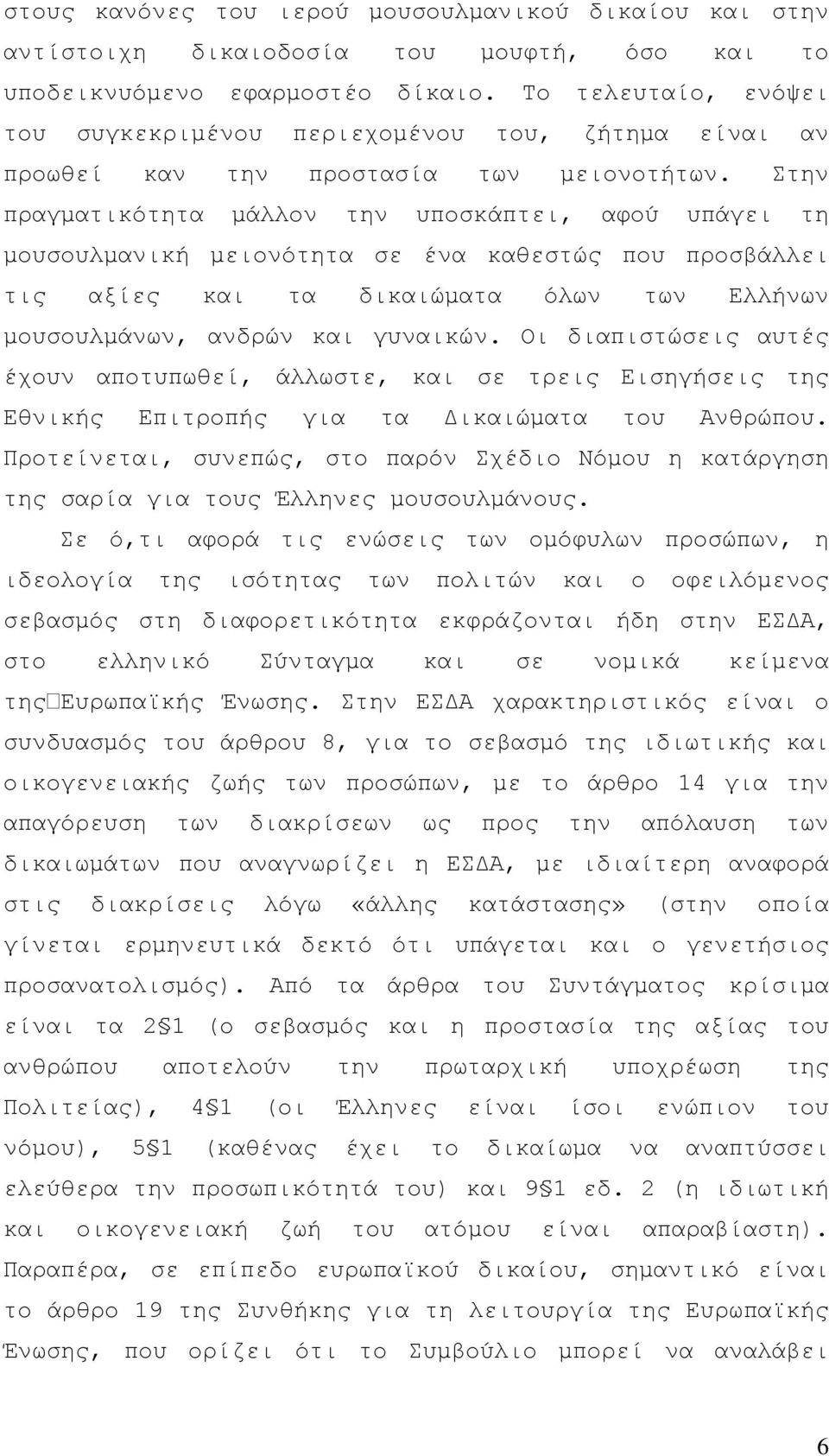 Στην πραγµατικότητα µάλλον την υποσκάπτει, αφού υπάγει τη µουσουλµανική µειονότητα σε ένα καθεστώς που προσβάλλει τις αξίες και τα δικαιώµατα όλων των Ελλήνων µουσουλµάνων, ανδρών και γυναικών.