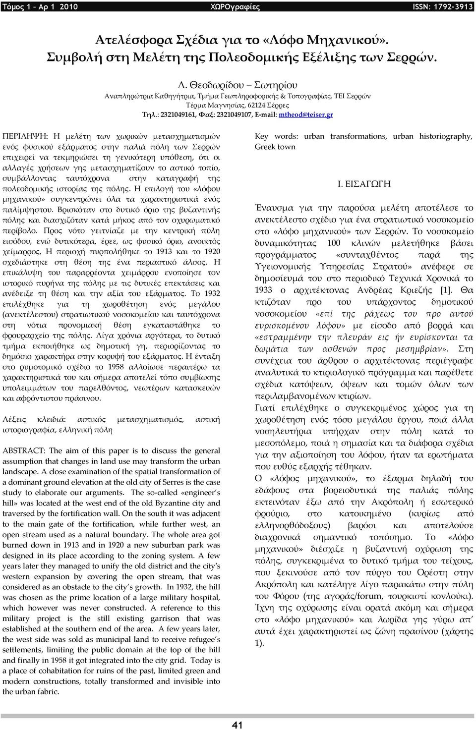 gr ΠΕΡΙΛΗΨΗ: Η μελέτη των χωρικών μετασχηματισμών ενός φυσικού εξάρματος στην παλιά πόλη των Σερρών επιχειρεί να τεκμηριώσει τη γενικότερη υπόθεση, ότι οι αλλαγές χρήσεων γης μετασχηματίζουν το