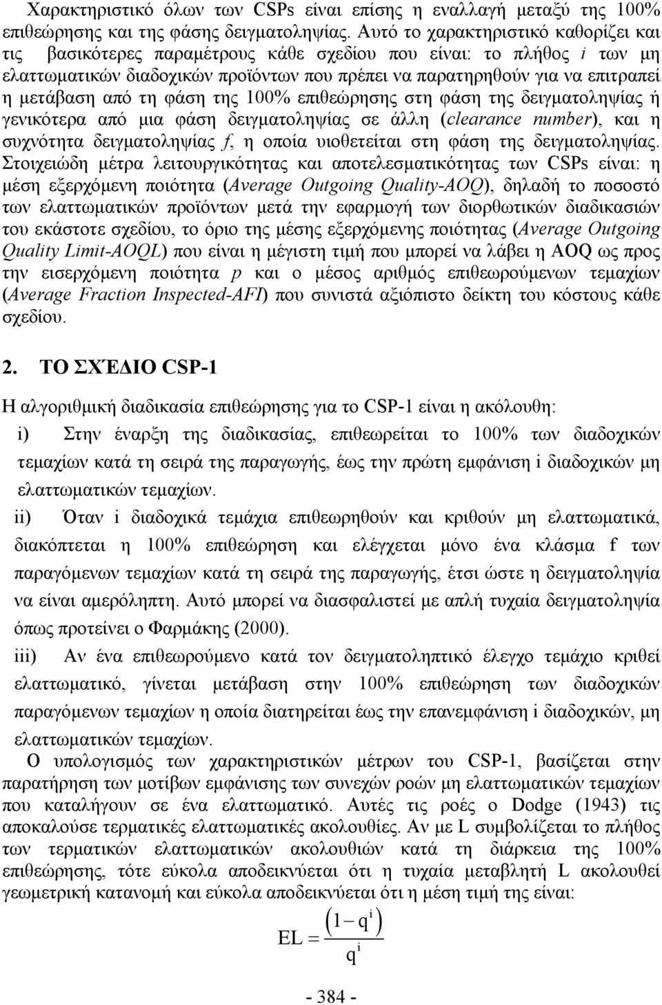 τη φάση της 00% επιθεώρησης στη φάση της δειγματοληψίας ή γενικότερα από μια φάση δειγματοληψίας σε άλλη (clearance number), και η συχνότητα δειγματοληψίας f, η οποία υιοθετείται στη φάση της