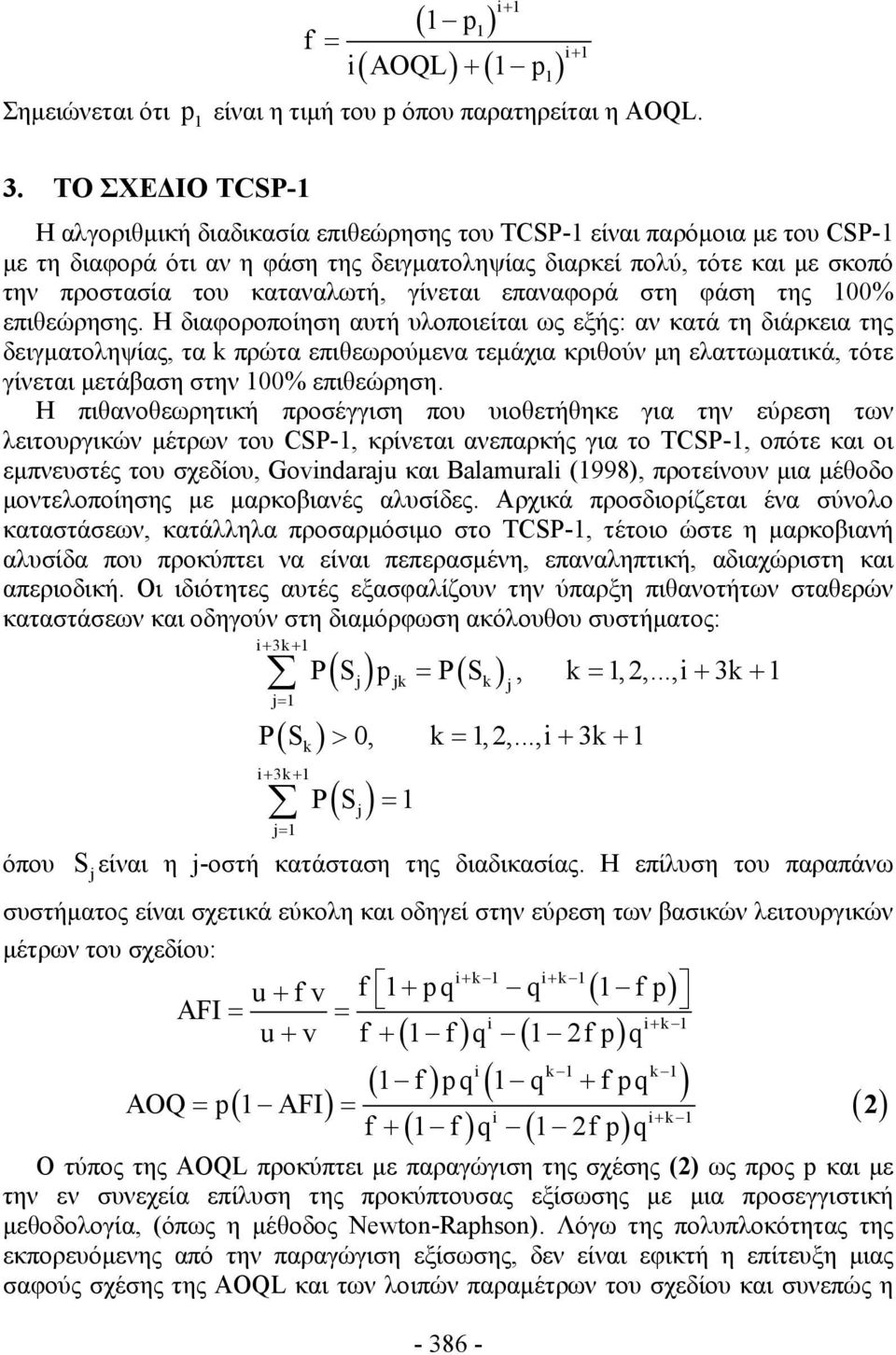 ΤΟ ΣΧΕΔΙΟ ΤCSP- Η αλγοριθμική διαδικασία επιθεώρησης του TCSP- είναι παρόμοια με του CSP- με τη διαφορά ότι αν η φάση της δειγματοληψίας διαρκεί πολύ, τότε και με σκοπό την προστασία του καταναλωτή,