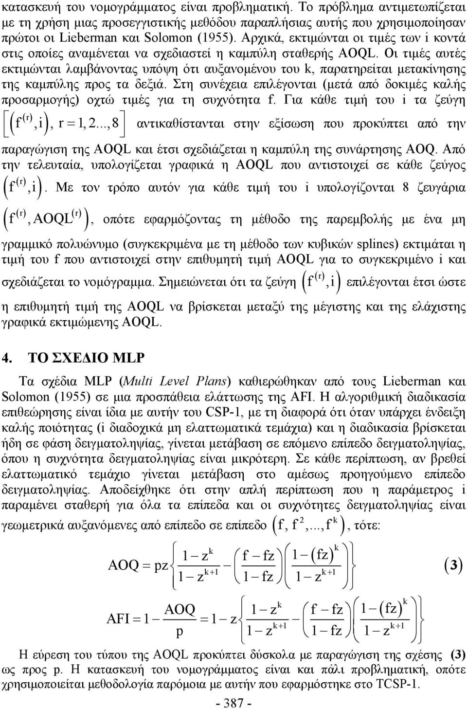 Οι τιμές αυτές εκτιμώνται λαμβάνοντας υπόψη ότι αυξανομένου του k, παρατηρείται μετακίνησης της καμπύλης προς τα δεξιά.