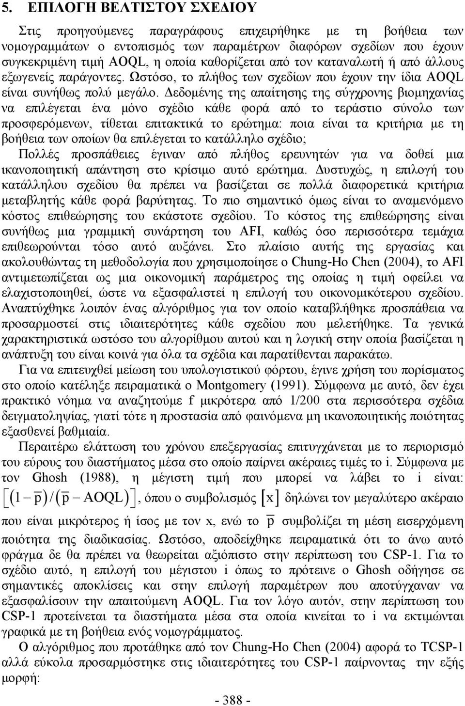 Δεδομένης της απαίτησης της σύγχρονης βιομηχανίας να επιλέγεται ένα μόνο σχέδιο κάθε φορά από το τεράστιο σύνολο των προσφερόμενων, τίθεται επιτακτικά το ερώτημα: ποια είναι τα κριτήρια με τη βοήθεια