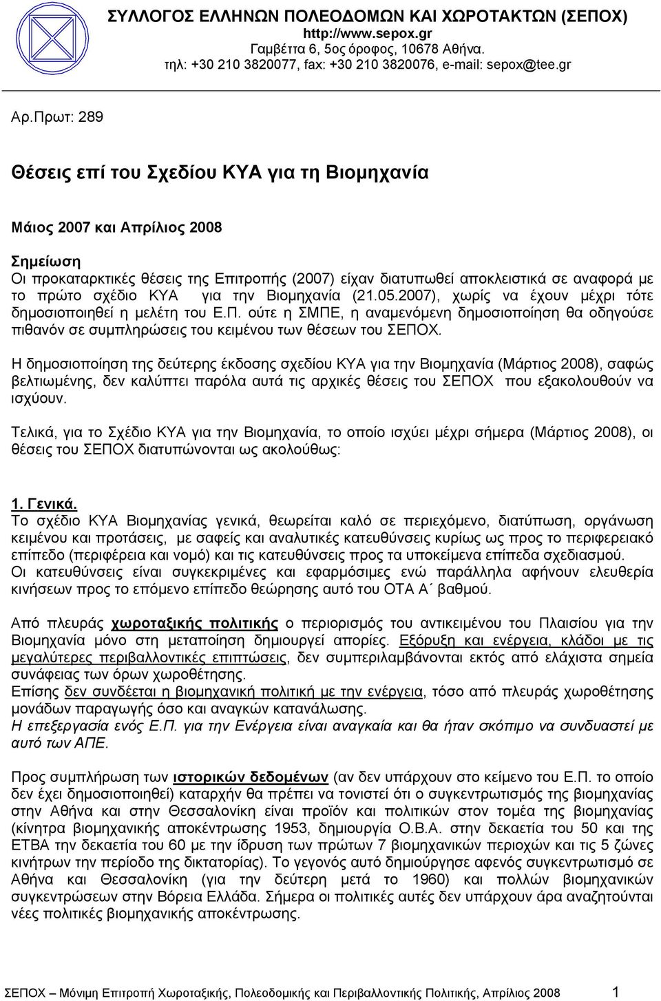 ΚΥΑ για την Βιομηχανία (21.05.2007), χωρίς να έχουν μέχρι τότε δημοσιοποιηθεί η μελέτη του Ε.Π.