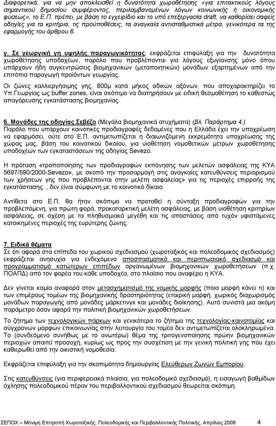 γ. Σε γεωργική γη υψηλής παραγωγικότητας, εκφράζεται επιφύλαξη για την δυνατότητα χωροθέτησης υποδοχέων, παρόλο που προβλέπονται για λόγους εξυγίανσης μόνο όπου υπάρχουν ήδη συγκεντρώσεις