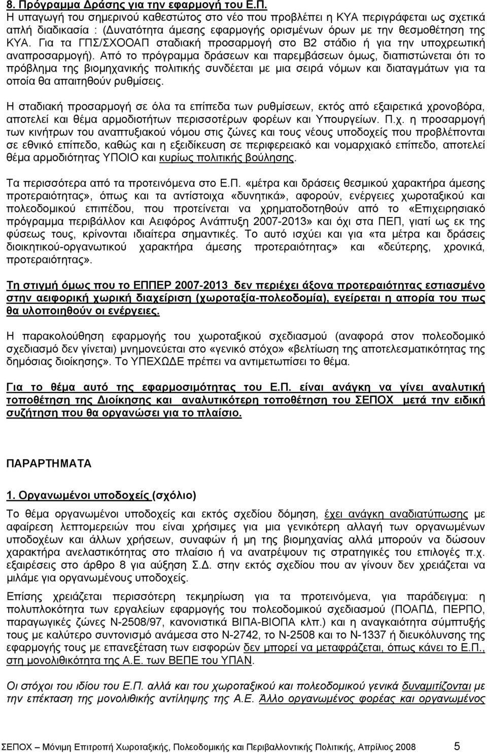 Από το πρόγραμμα δράσεων και παρεμβάσεων όμως, διαπιστώνεται ότι το πρόβλημα της βιομηχανικής πολιτικής συνδέεται με μια σειρά νόμων και διαταγμάτων για τα οποία θα απαιτηθούν ρυθμίσεις.