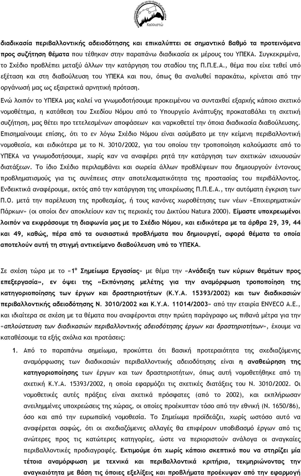 , θέμα που είχε τεθεί υπό εξέταση και στη διαβούλευση του ΥΠΕΚΑ και που, όπως θα αναλυθεί παρακάτω, κρίνεται από την οργάνωσή μας ως εξαιρετικά αρνητική πρόταση.