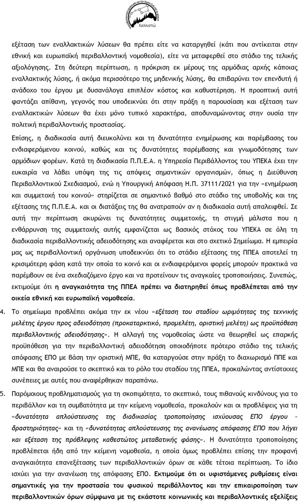 επιπλέον κόστος και καθυστέρηση.