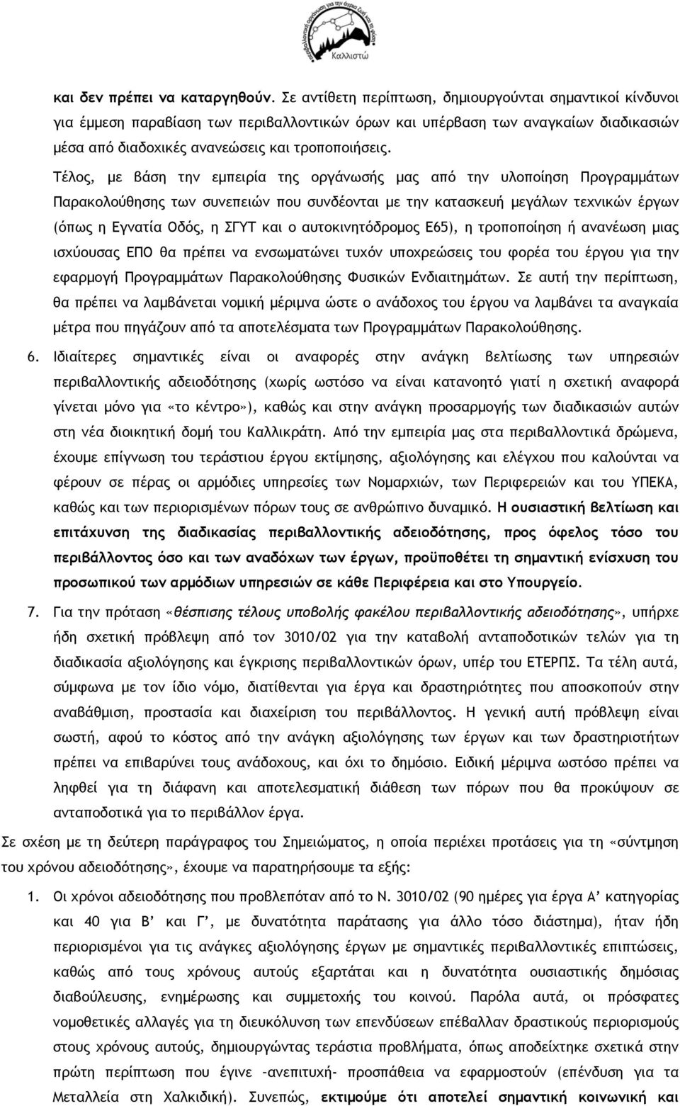 Τέλος, με βάση την εμπειρία της οργάνωσής μας από την υλοποίηση Προγραμμάτων Παρακολούθησης των συνεπειών που συνδέονται με την κατασκευή μεγάλων τεχνικών έργων (όπως η Εγνατία Οδός, η ΣΓΥΤ και ο