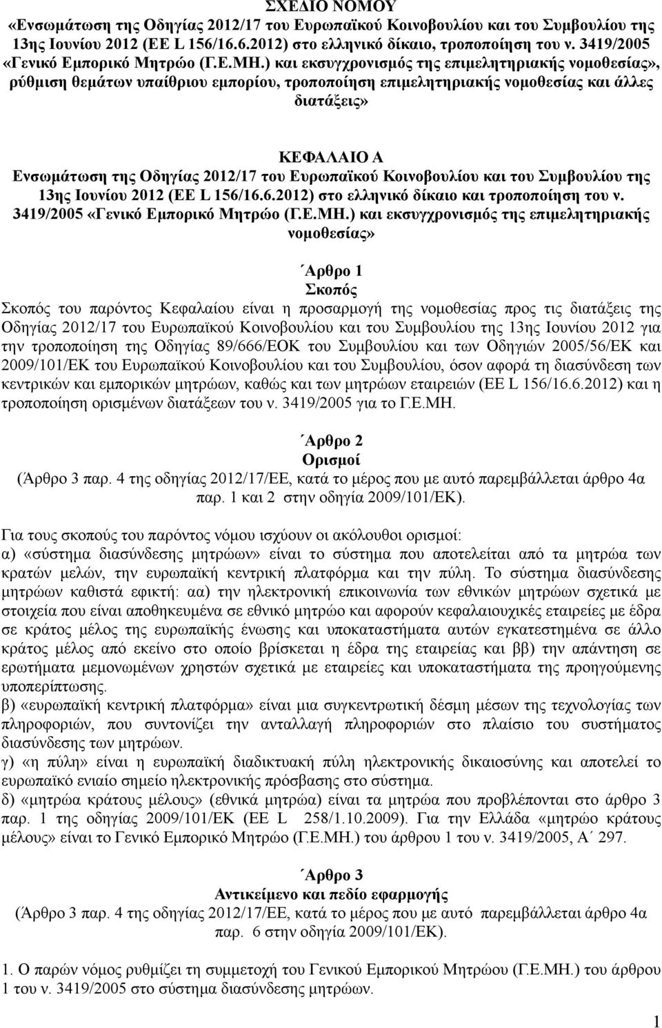 ) και εκσυγχρονισμός της επιμελητηριακής νομοθεσίας», ρύθμιση θεμάτων υπαίθριου εμπορίου, τροποποίηση επιμελητηριακής νομοθεσίας και άλλες διατάξεις» ΚΕΦΑΛΑΙΟ Α Ενσωμάτωση της Οδηγίας 2012/17 του