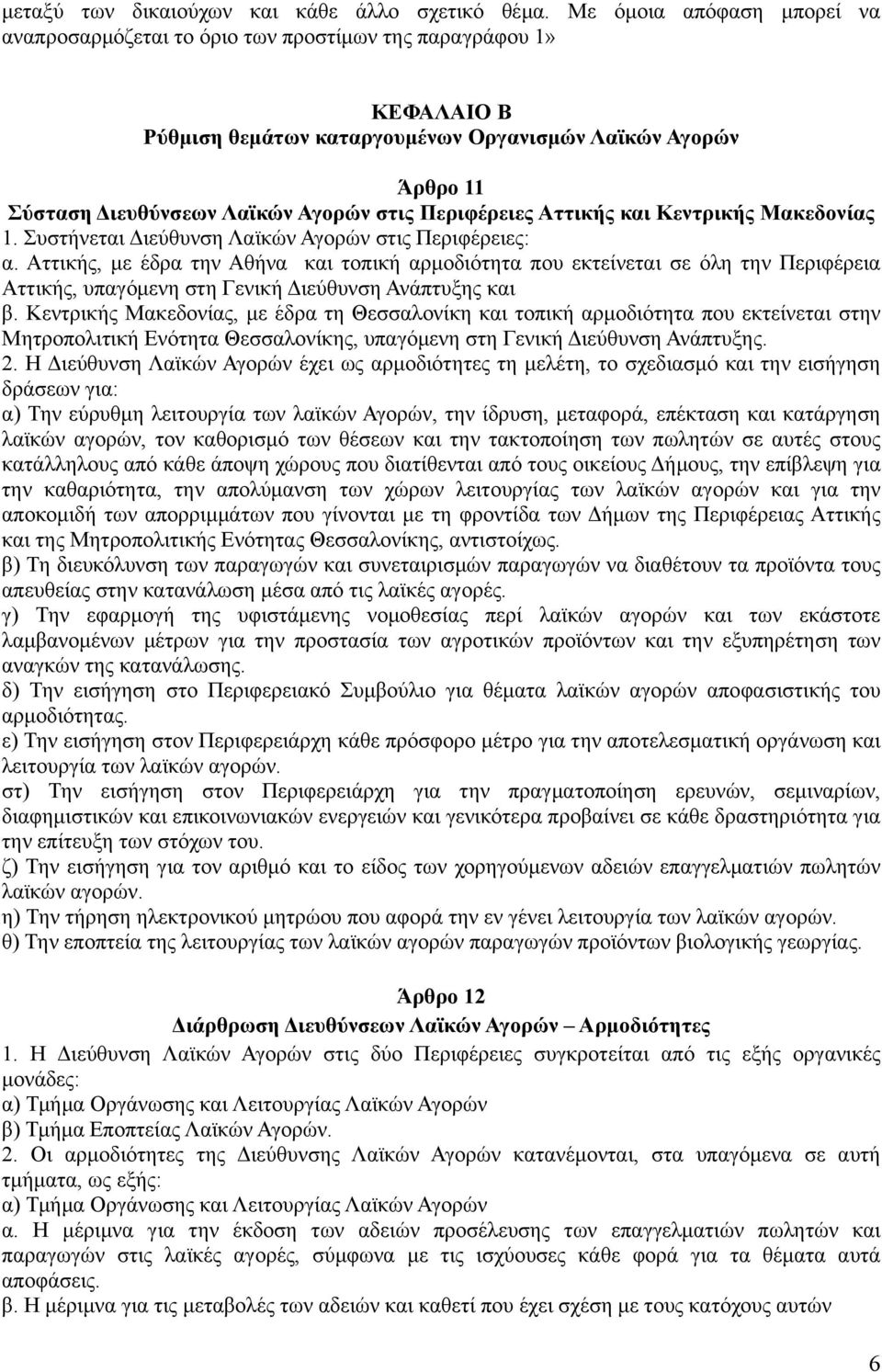 Περιφέρειες Αττικής και Κεντρικής Μακεδονίας 1. Συστήνεται Διεύθυνση Λαϊκών Αγορών στις Περιφέρειες: α.