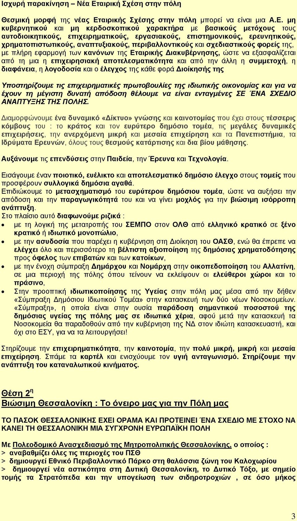 αιρικής Σχέσης στην πόλη μπορεί να είναι μια Α.Ε.