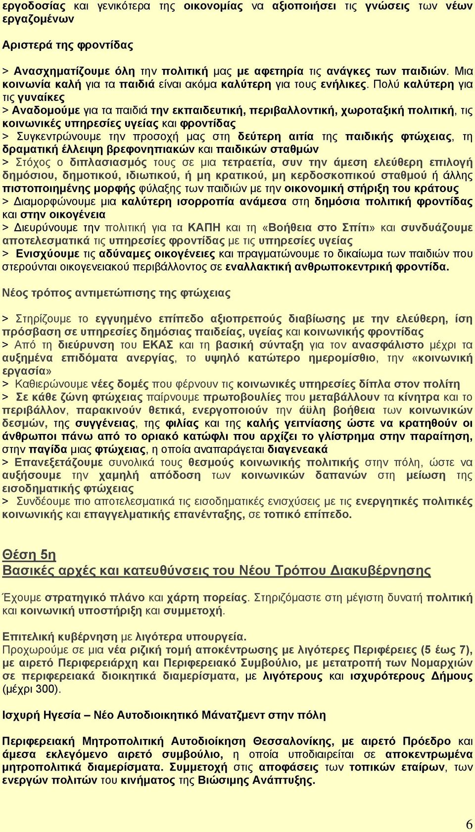 Πολύ καλύτερη για τις γυναίκες > Αναδομούμε για τα παιδιά την εκπαιδευτική, περιβαλλοντική, χωροταξική πολιτική, τις κοινωνικές υπηρεσίες υγείας και φροντίδας > Συγκεντρώνουμε την προσοχή μας στη