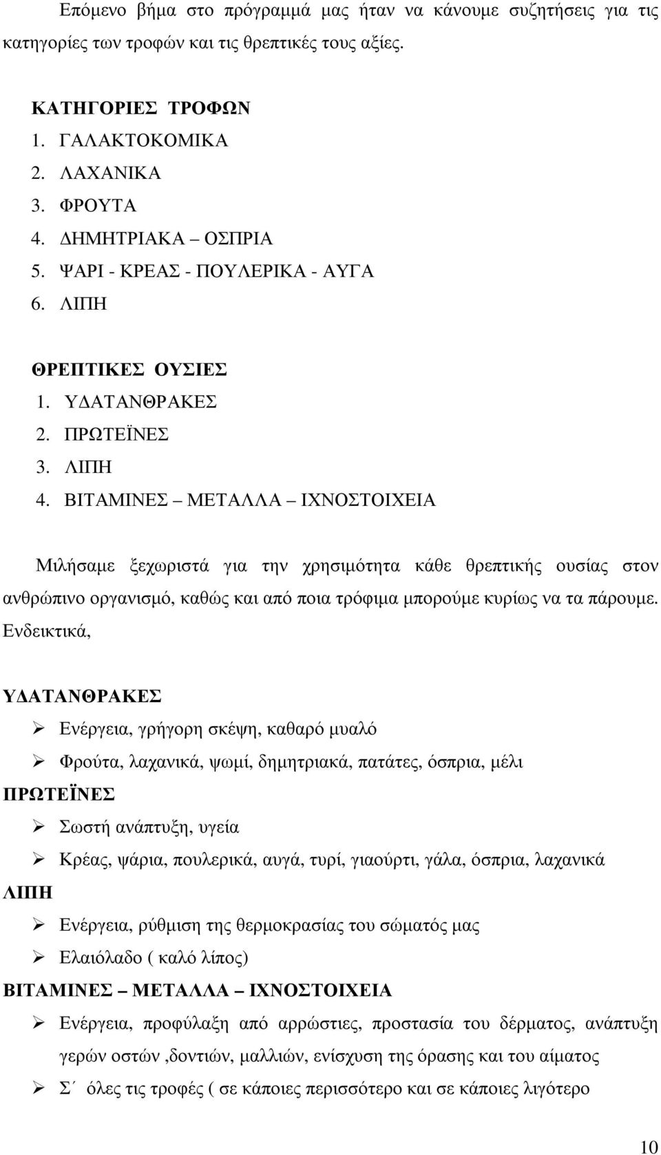 ΒΙΤΑΜΙΝΕΣ ΜΕΤΑΛΛΑ ΙΧΝΟΣΤΟΙΧΕΙΑ Μιλήσαµε ξεχωριστά για την χρησιµότητα κάθε θρεπτικής ουσίας στον ανθρώπινο οργανισµό, καθώς και από ποια τρόφιµα µπορούµε κυρίως να τα πάρουµε.