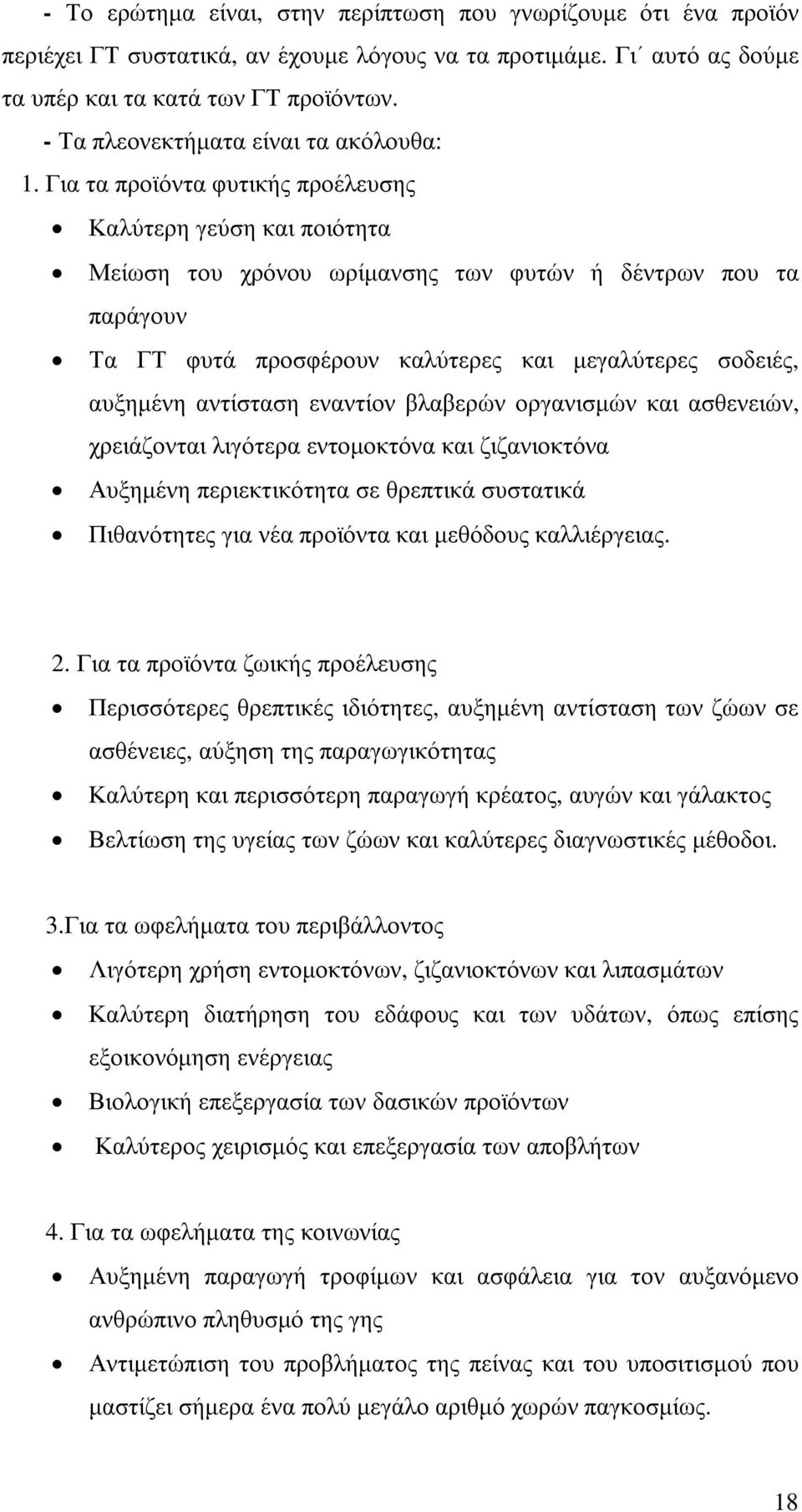 Για τα προϊόντα φυτικής προέλευσης Καλύτερη γεύση και ποιότητα Μείωση του χρόνου ωρίµανσης των φυτών ή δέντρων που τα παράγουν Τα ΓΤ φυτά προσφέρουν καλύτερες και µεγαλύτερες σοδειές, αυξηµένη