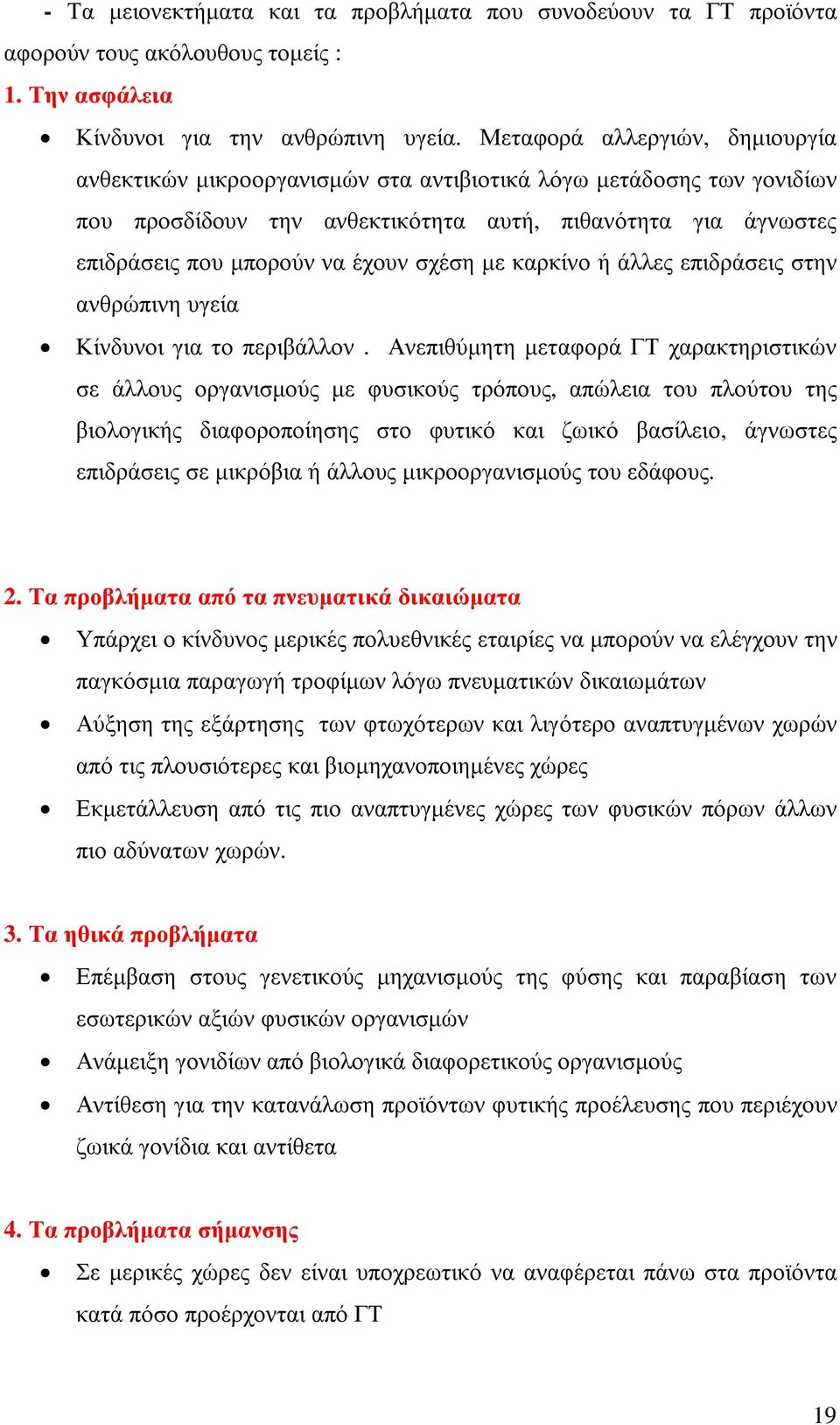 σχέση µε καρκίνο ή άλλες επιδράσεις στην ανθρώπινη υγεία Κίνδυνοι για το περιβάλλον.