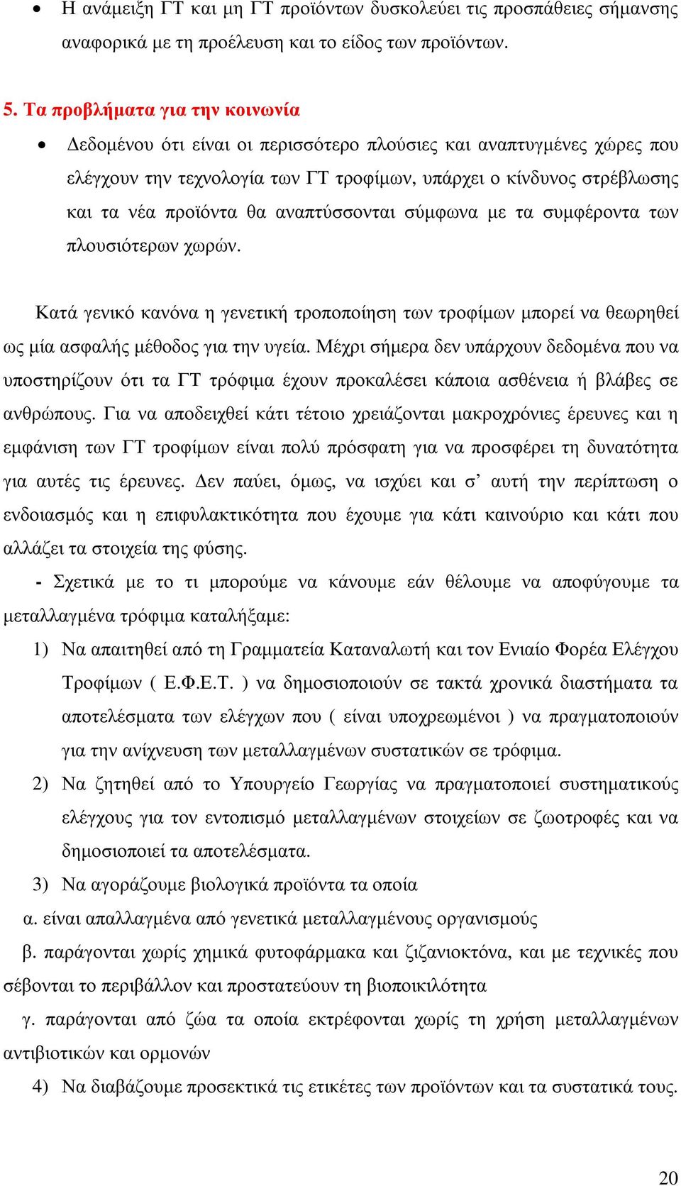 αναπτύσσονται σύµφωνα µε τα συµφέροντα των πλουσιότερων χωρών. Κατά γενικό κανόνα η γενετική τροποποίηση των τροφίµων µπορεί να θεωρηθεί ως µία ασφαλής µέθοδος για την υγεία.