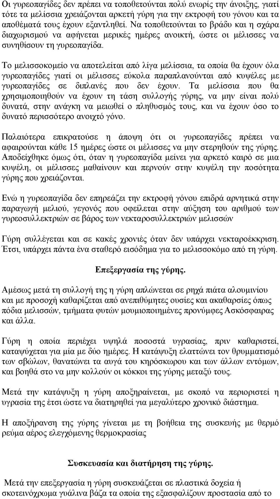 Σν κειηζζνθνκείν λα απνηειείηαη από ιίγα κειίζζηα, ηα νπνία ζα έρνπλ όια γπξενπαγίδεο γηαηί νη κέιηζζεο εύθνια παξαπιαλνύληαη από θπςέιεο κε γπξενπαγίδεο ζε δηπιαλέο πνπ δελ έρνπλ.